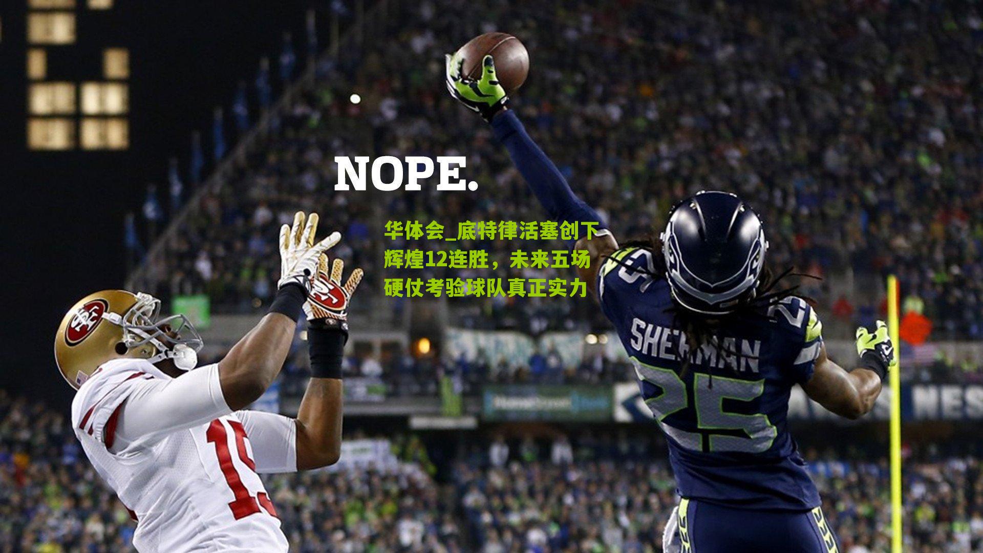 底特律活塞创下辉煌12连胜,未来五场硬仗考验球队真正实力