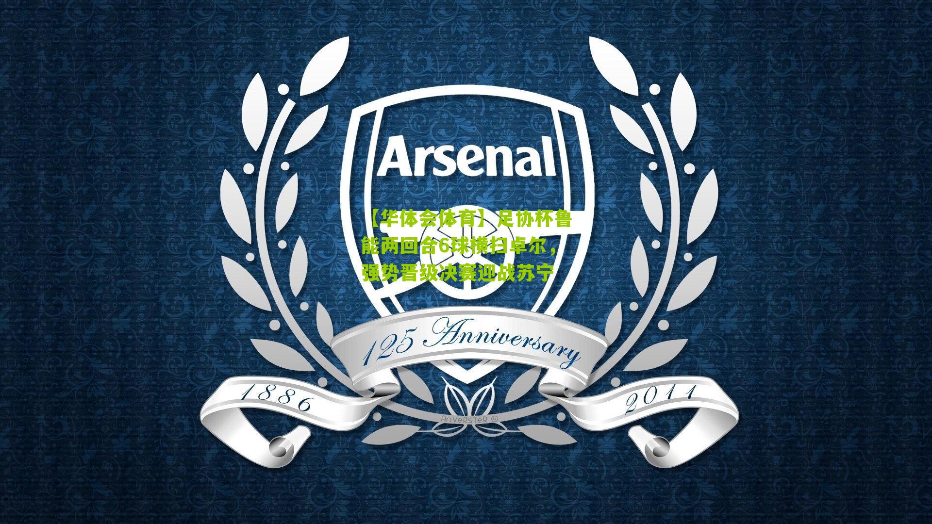 足协杯鲁能两回合6球横扫卓尔,强势晋级决赛迎战苏宁