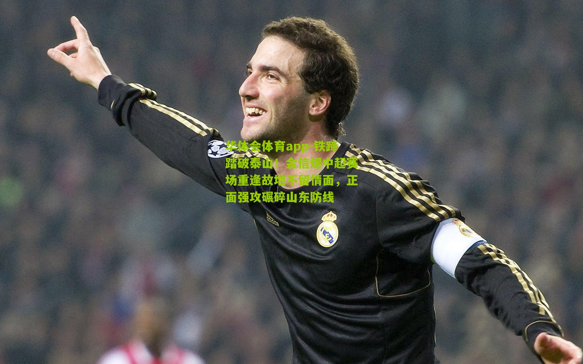 铁蹄踏破泰山!金信煜中超赛场重逢故地不留情面,正面强攻碾碎山东防线