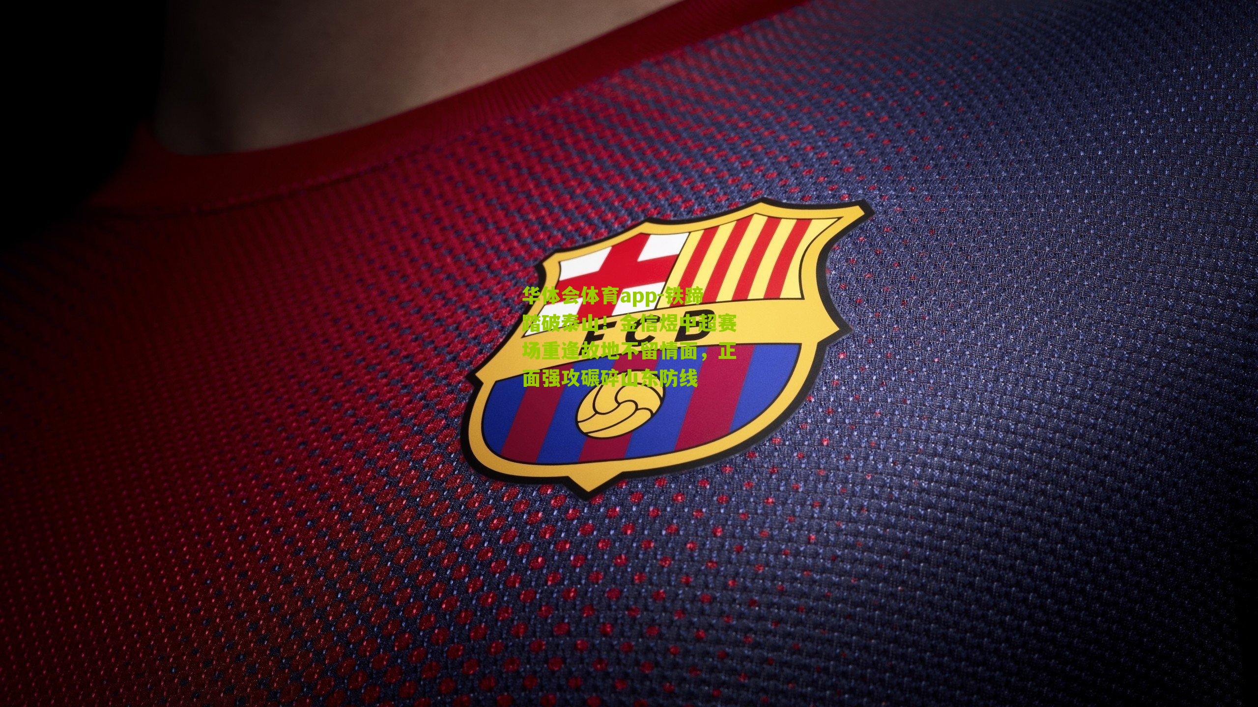 铁蹄踏破泰山!金信煜中超赛场重逢故地不留情面,正面强攻碾碎山东防线