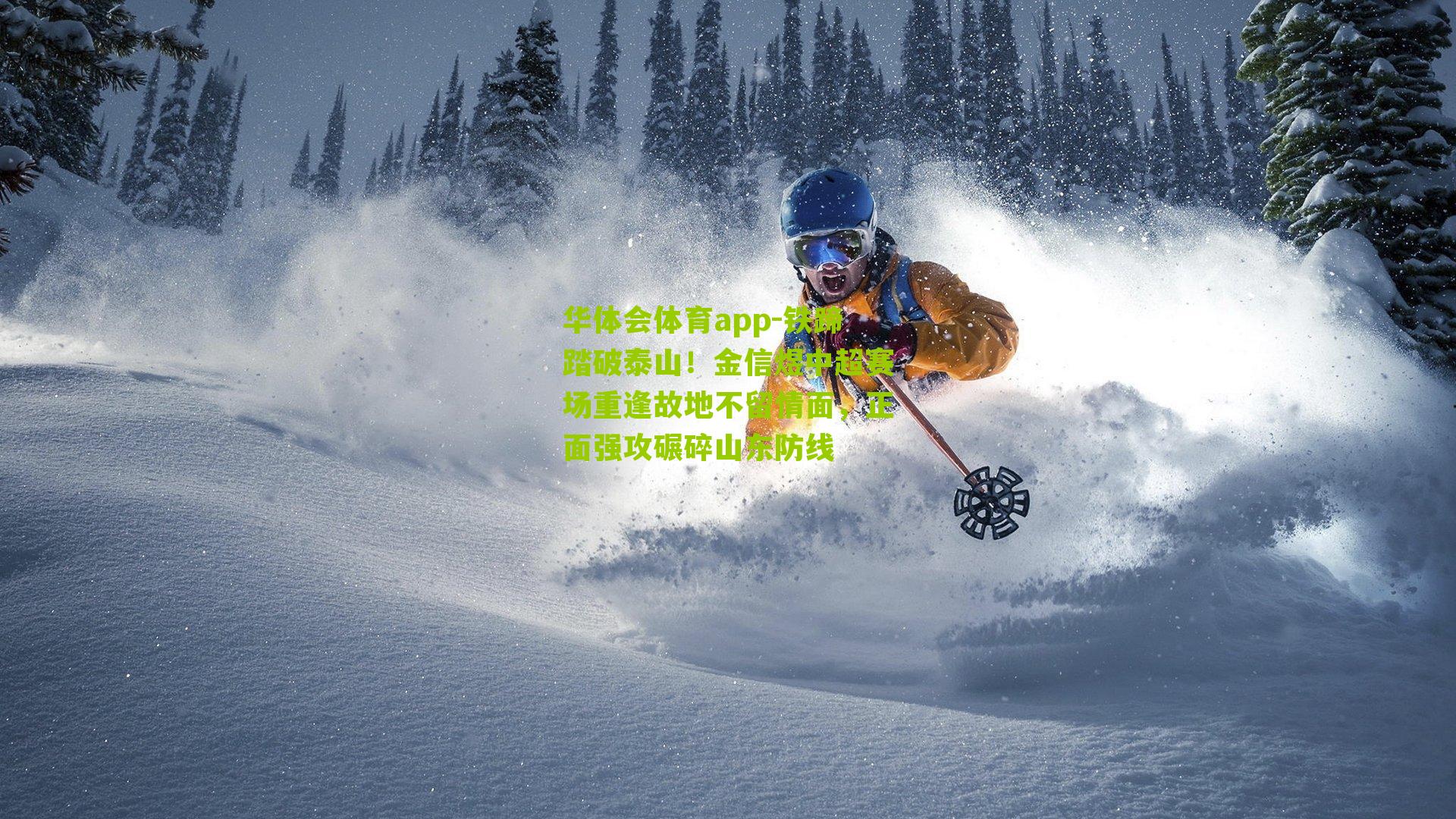 铁蹄踏破泰山!金信煜中超赛场重逢故地不留情面,正面强攻碾碎山东防线