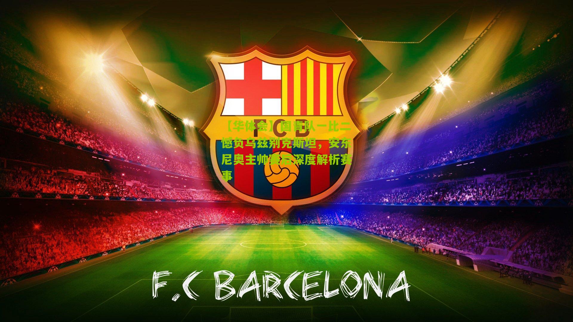 国青队一比二憾负乌兹别克斯坦,安东尼奥主帅赛后深度解析赛事