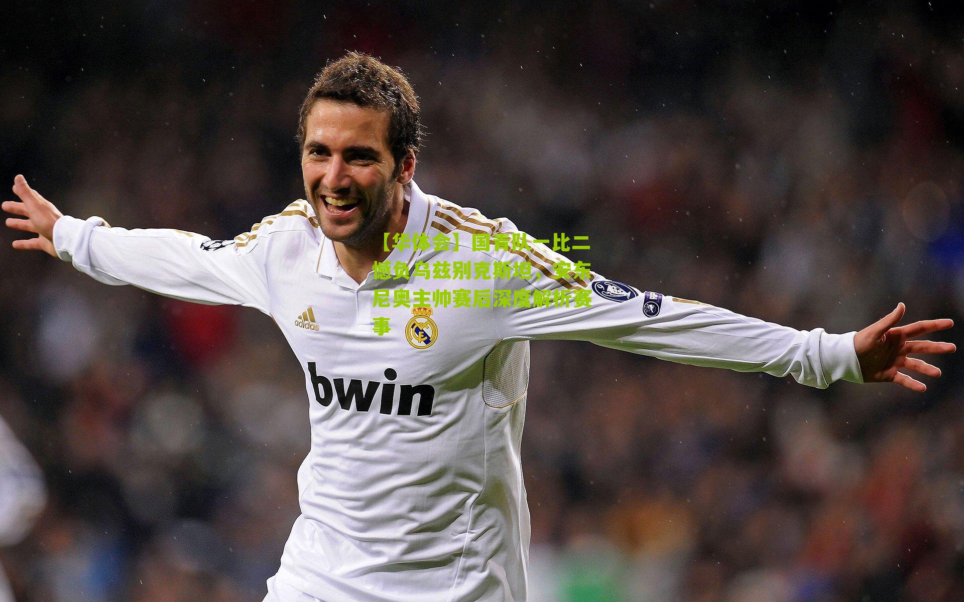 国青队一比二憾负乌兹别克斯坦,安东尼奥主帅赛后深度解析赛事