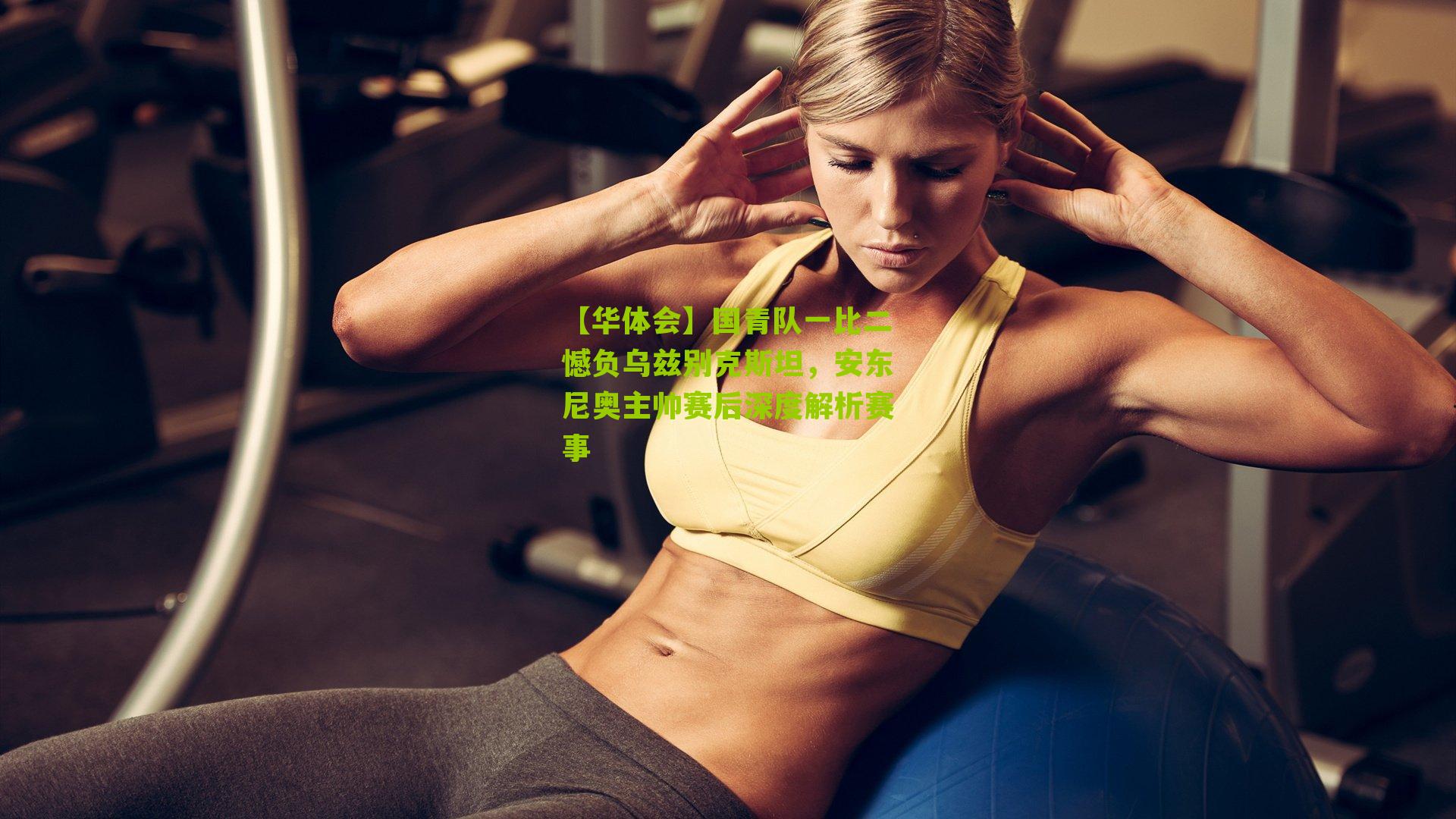 国青队一比二憾负乌兹别克斯坦,安东尼奥主帅赛后深度解析赛事