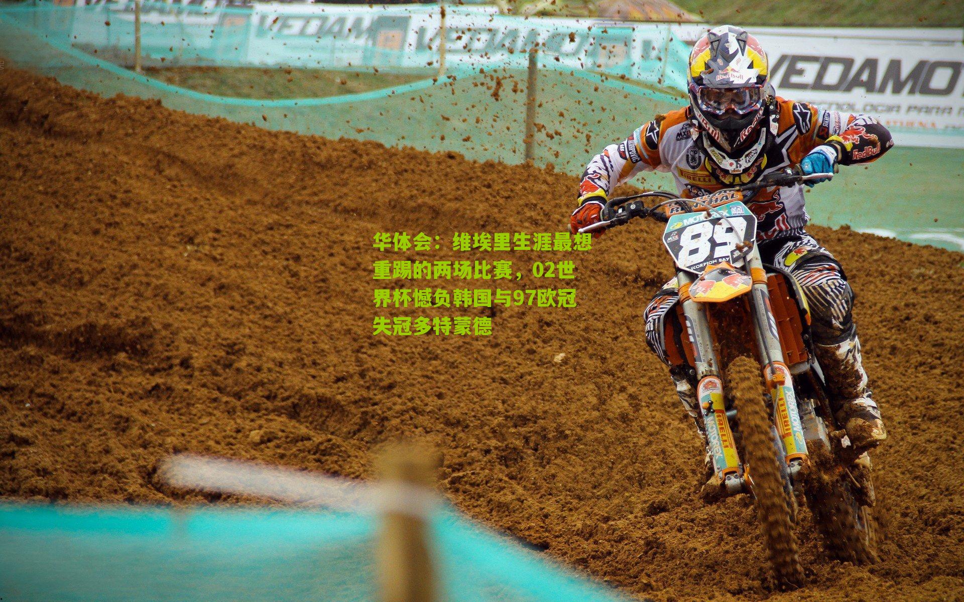 维埃里生涯最想重踢的两场比赛，02世界杯憾负韩国与97欧冠失冠多特蒙德