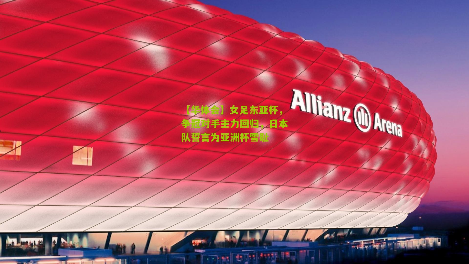 女足东亚杯，争冠对手主力回归，日本队誓言为亚洲杯雪耻