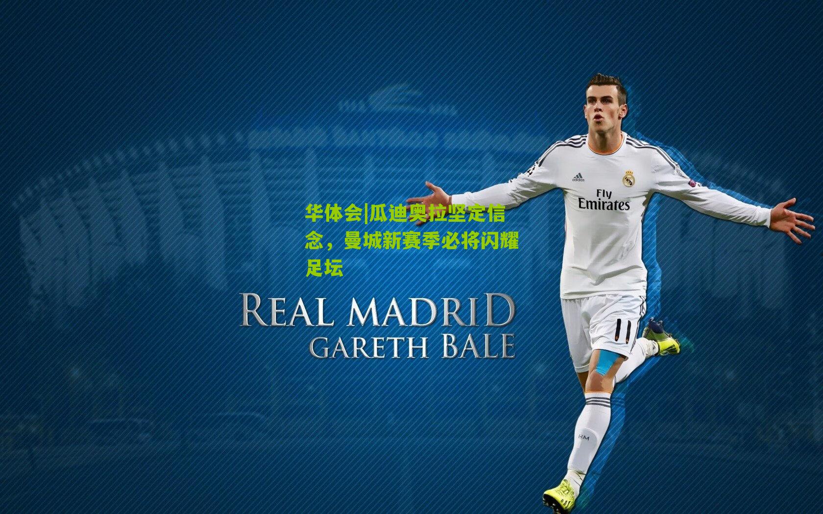 瓜迪奥拉坚定信念,曼城新赛季必将闪耀足坛