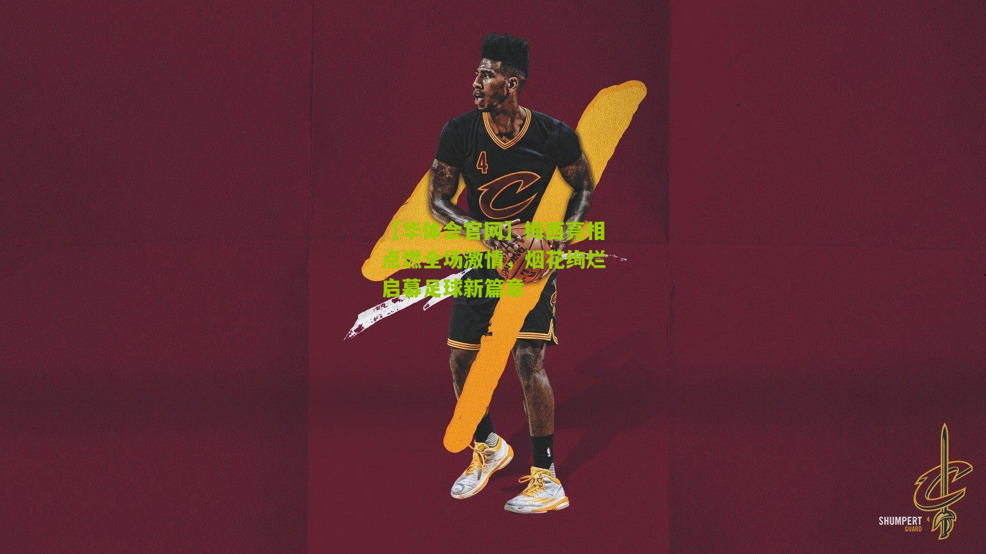 梅西亮相点燃全场激情,烟花绚烂启幕足球新篇章