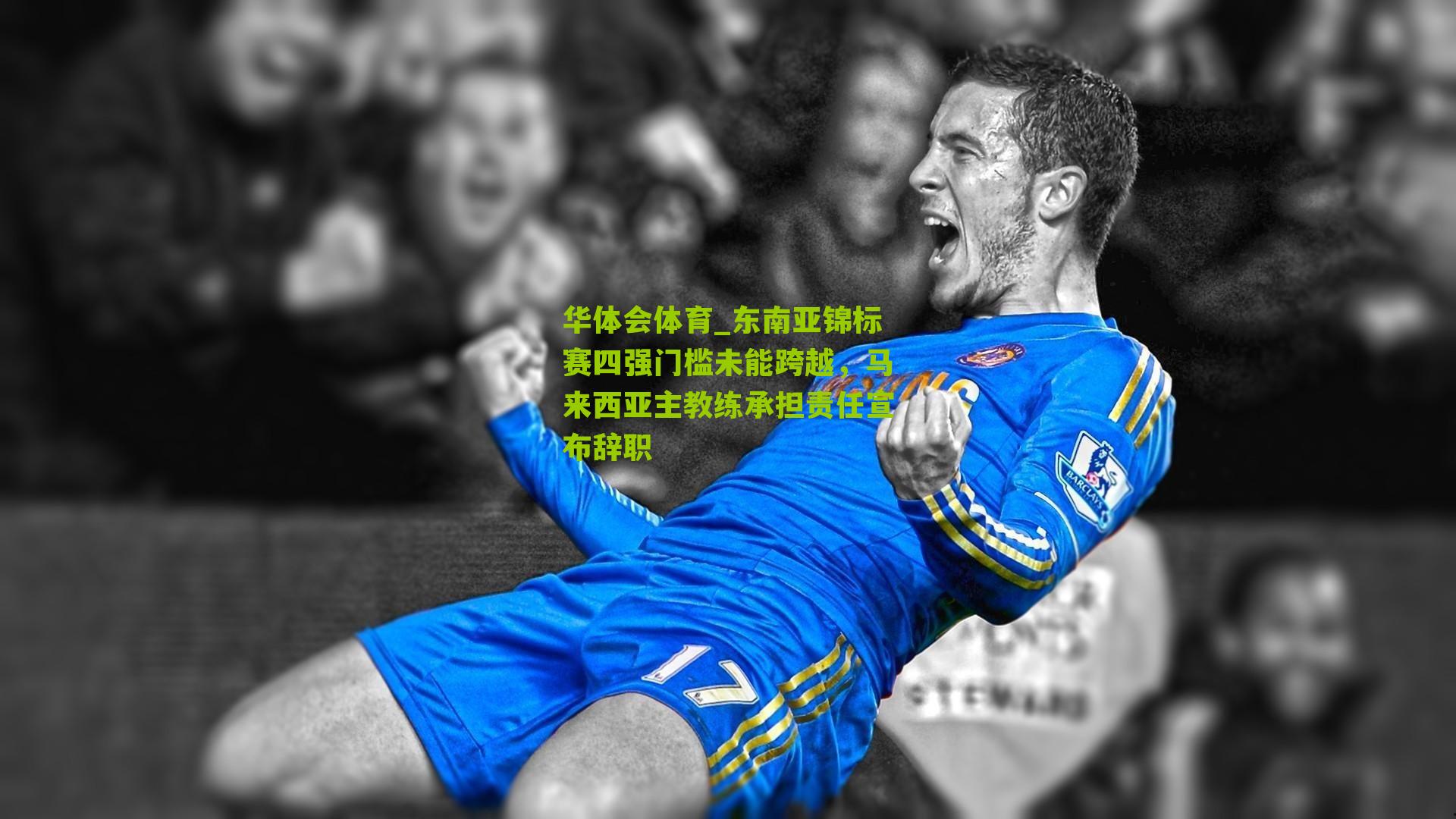 东南亚锦标赛四强门槛未能跨越,马来西亚主教练承担责任宣布辞职