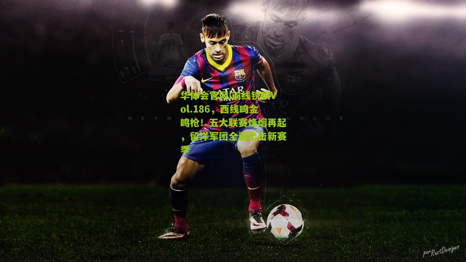 前线锐眼Vol.186,西线鸣金鸣枪!五大联赛烽烟再起,留洋军团全面出击新赛季