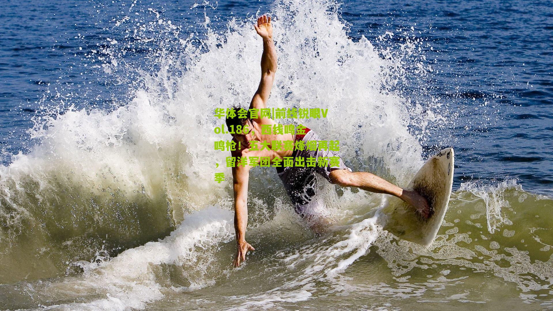 前线锐眼Vol.186,西线鸣金鸣枪!五大联赛烽烟再起,留洋军团全面出击新赛季