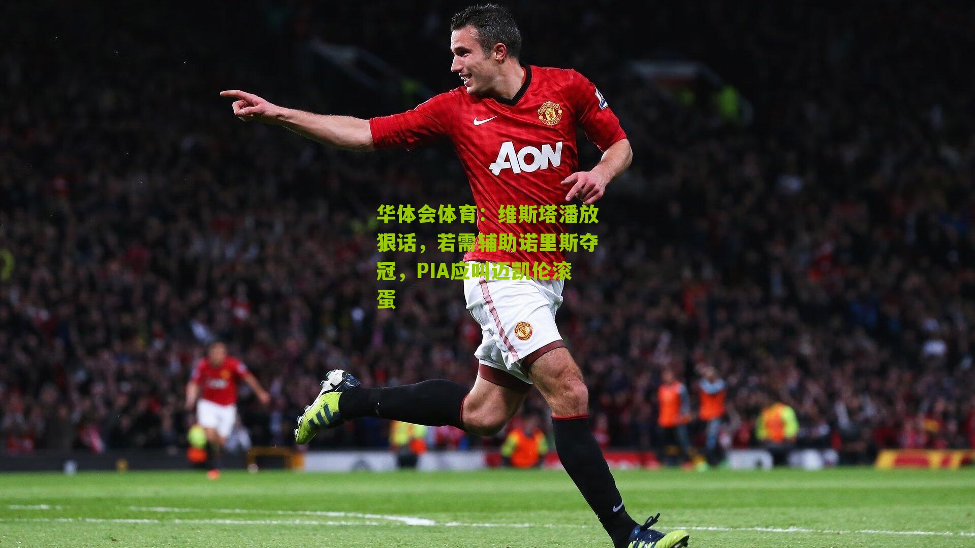 维斯塔潘放狠话,若需辅助诺里斯夺冠,PIA应叫迈凯伦滚蛋