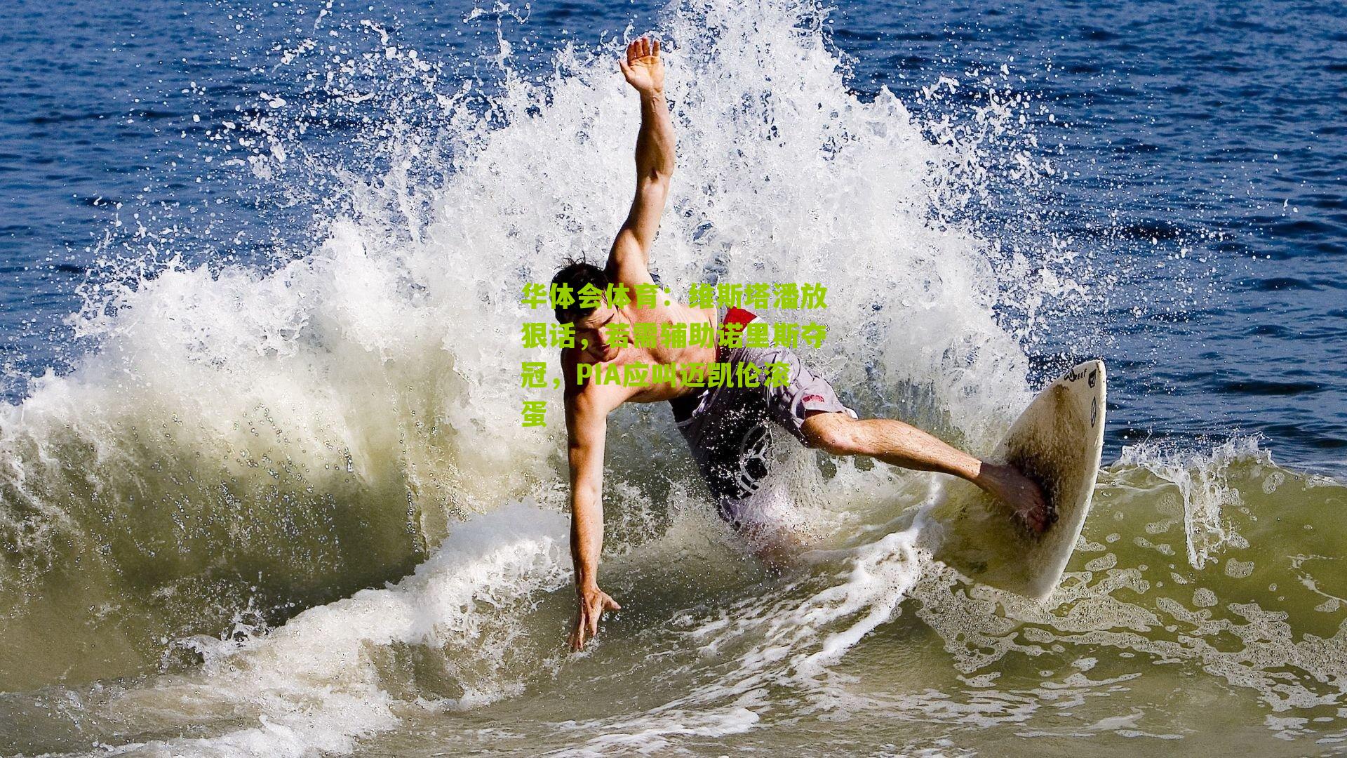 维斯塔潘放狠话,若需辅助诺里斯夺冠,PIA应叫迈凯伦滚蛋