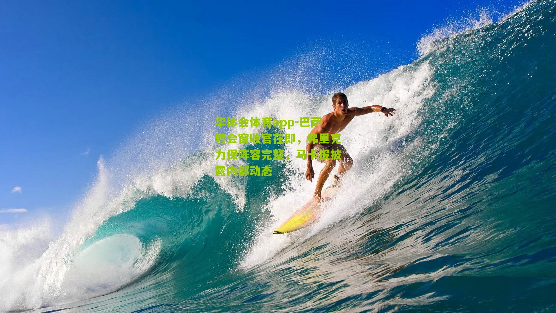 巴萨转会窗收官在即,弗里克力保阵容完整,马卡报披露内部动态