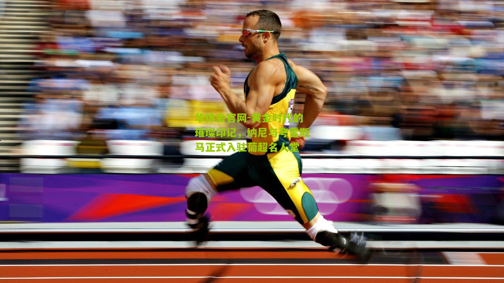 黄金时代的璀璨印记,纳尼与夸雷斯马正式入驻葡超名人堂