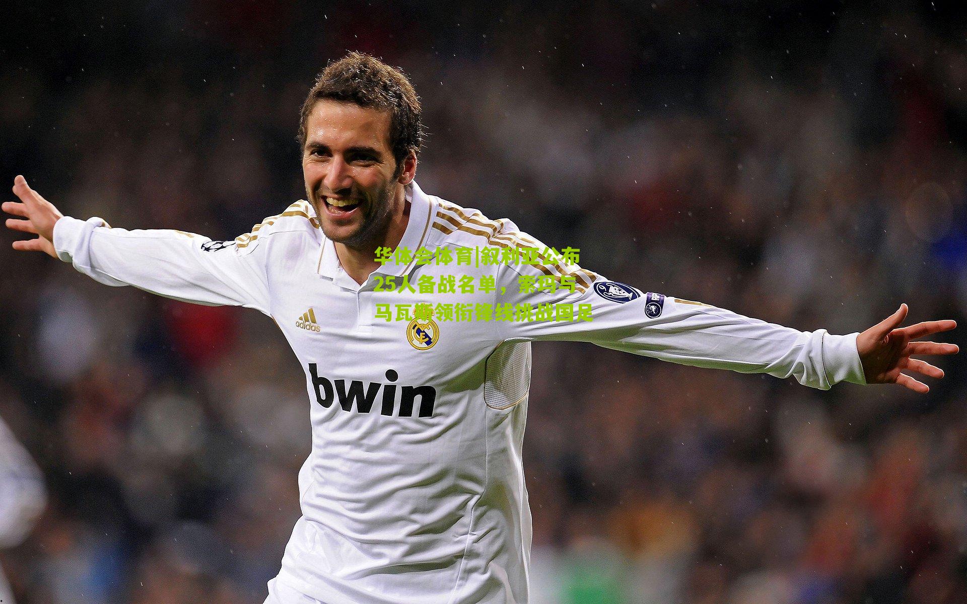 叙利亚公布25人备战名单,索玛与马瓦斯领衔锋线挑战国足