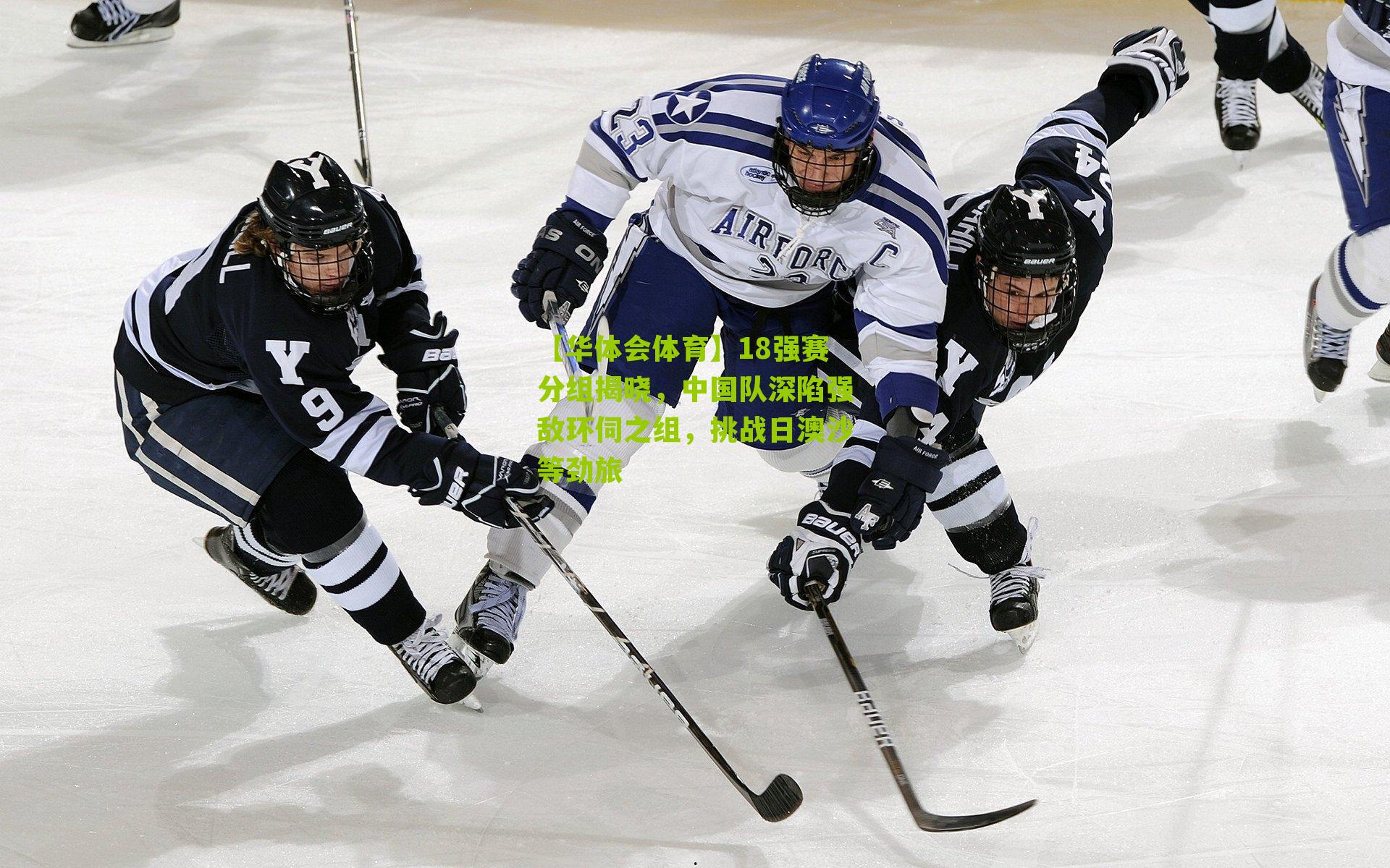 18强赛分组揭晓,中国队深陷强敌环伺之组,挑战日澳沙等劲旅