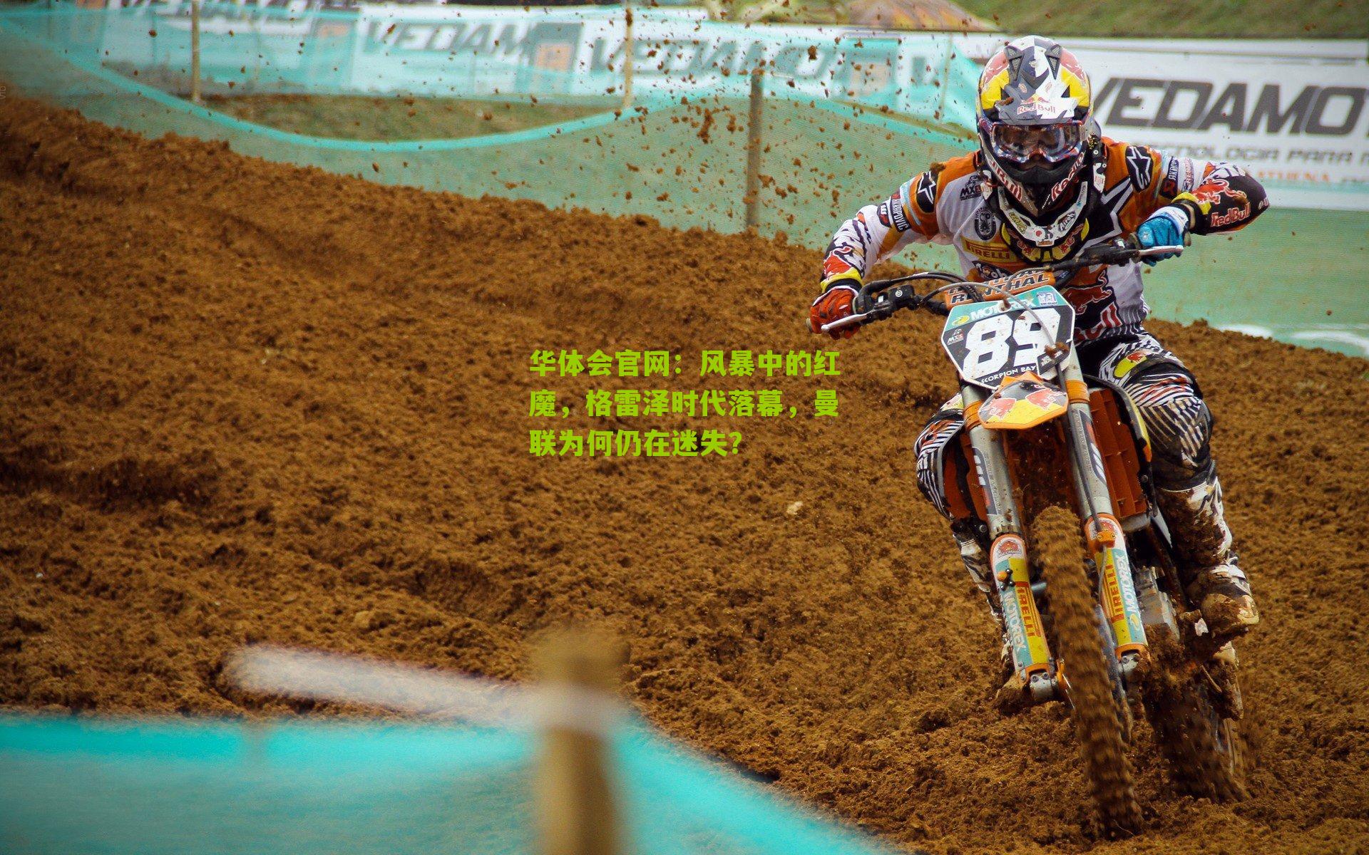 风暴中的红魔,格雷泽时代落幕,曼联为何仍在迷失?