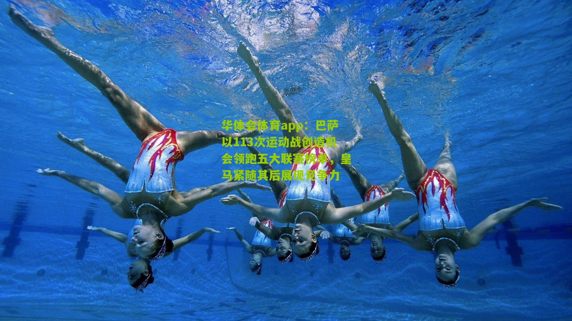 巴萨以113次运动战创造机会领跑五大联赛榜单,皇马紧随其后展现竞争力