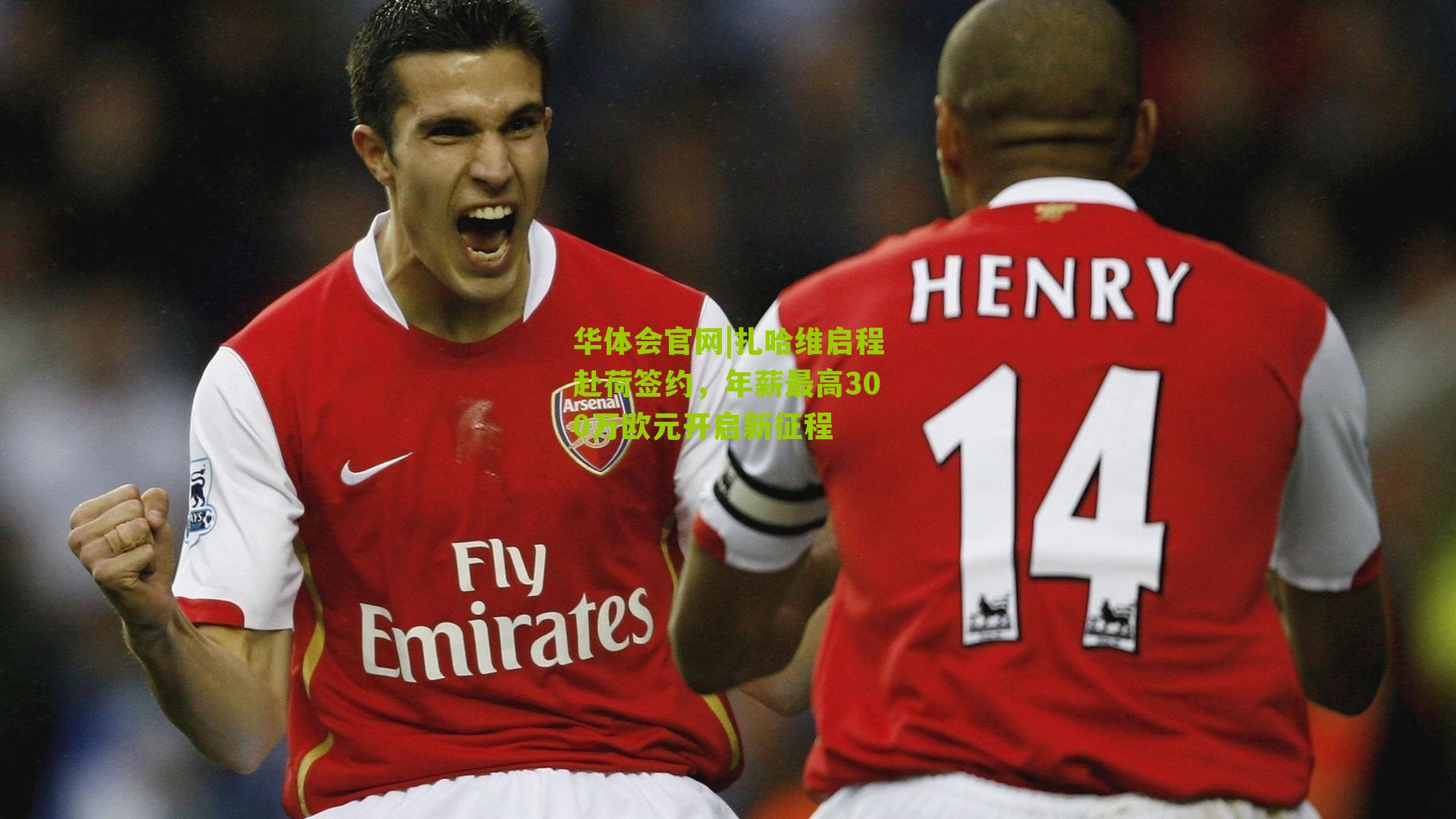 扎哈维启程赴荷签约,年薪最高300万欧元开启新征程