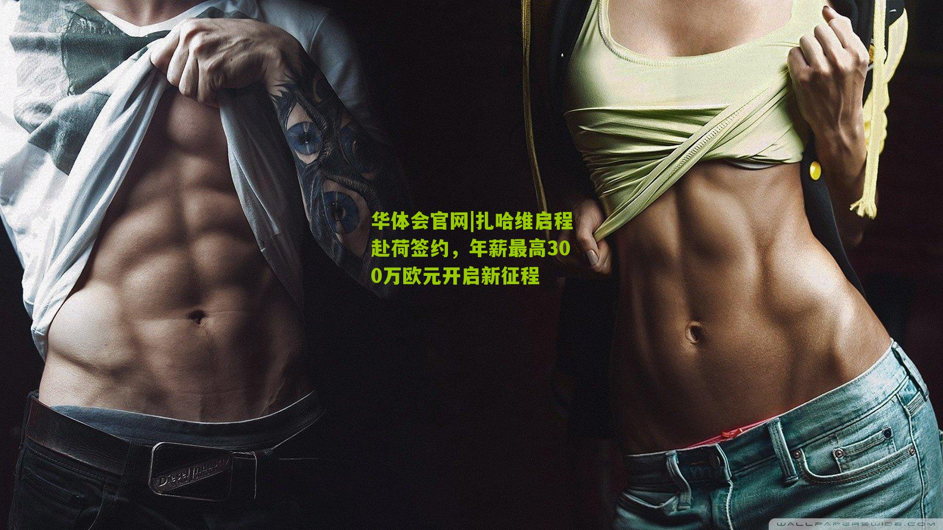 扎哈维启程赴荷签约,年薪最高300万欧元开启新征程