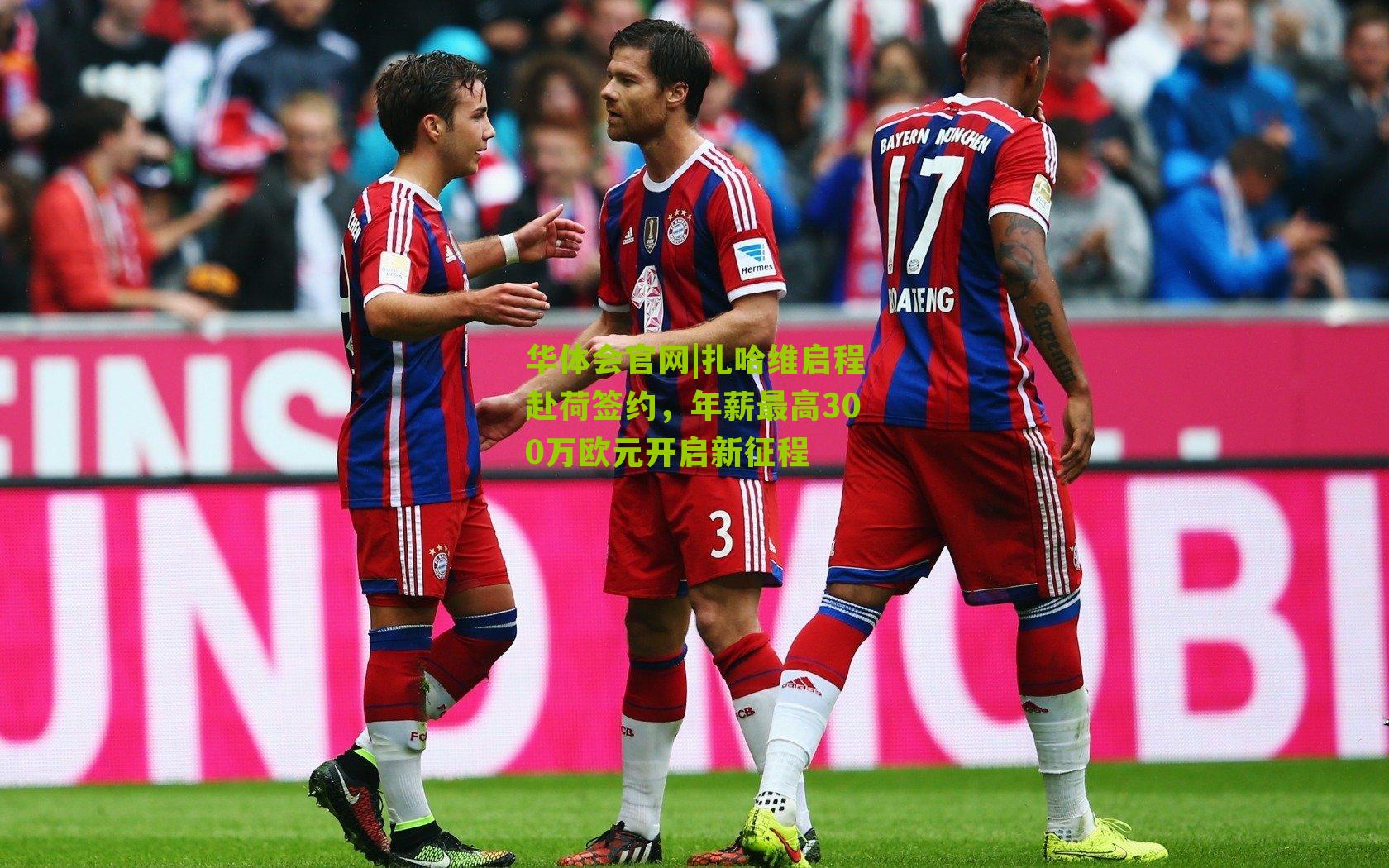 扎哈维启程赴荷签约,年薪最高300万欧元开启新征程