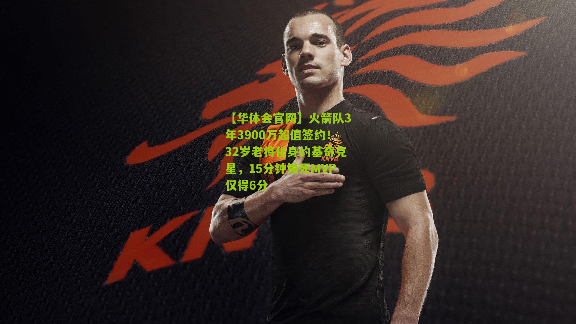 火箭队3年3900万超值签约！32岁老将化身约基奇克星，15分钟锁死MVP仅得6分