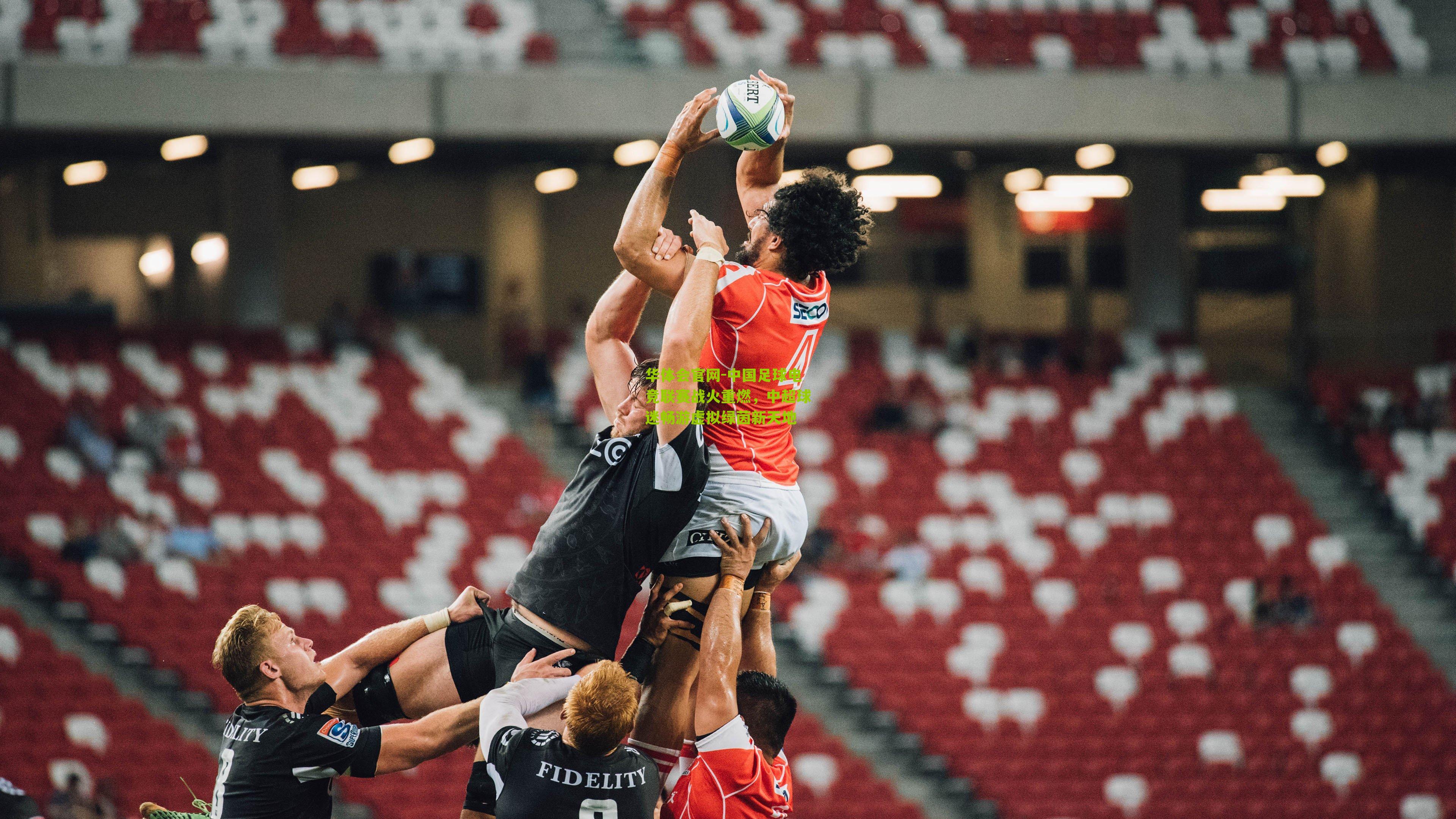 中国足球电竞联赛战火重燃,中超球迷畅游虚拟绿茵新天地