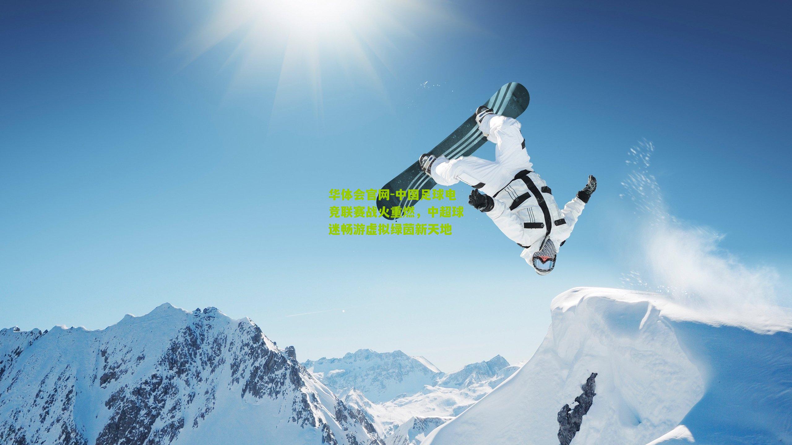 中国足球电竞联赛战火重燃,中超球迷畅游虚拟绿茵新天地