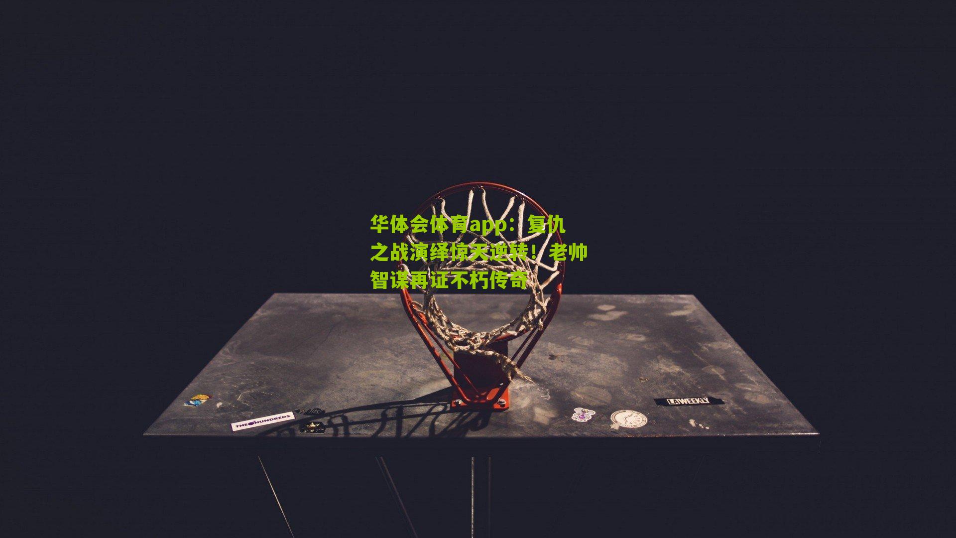 复仇之战演绎惊天逆转！老帅智谋再证不朽传奇