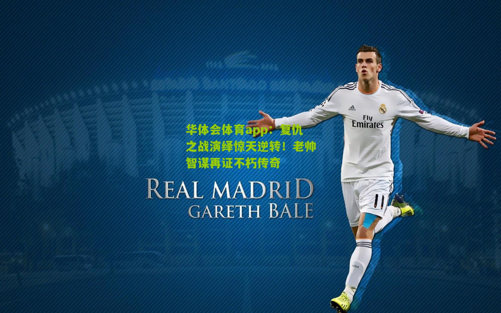 复仇之战演绎惊天逆转！老帅智谋再证不朽传奇