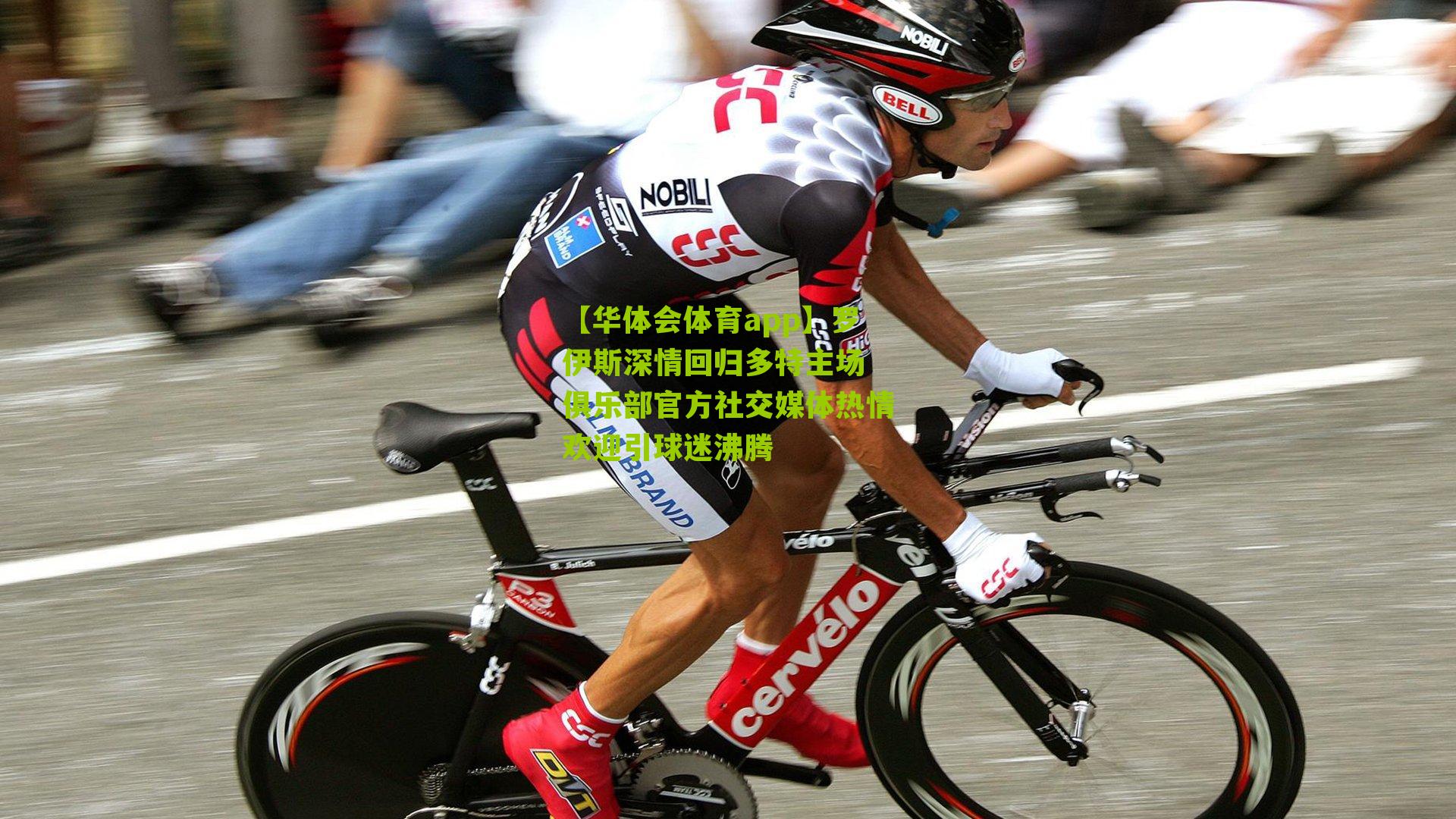 罗伊斯深情回归多特主场 俱乐部官方社交媒体热情欢迎引球迷沸腾