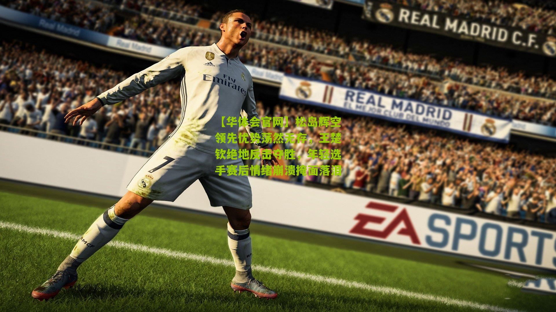 松岛辉空领先优势荡然无存,王楚钦绝地反击夺胜,年轻选手赛后情绪崩溃掩面落泪