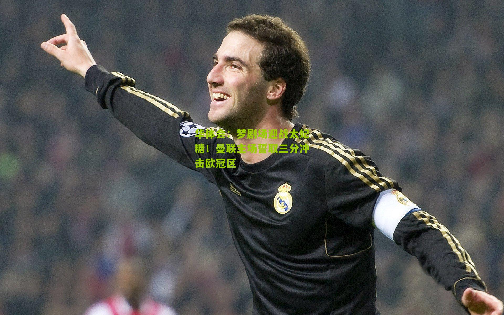 梦剧场迎战太妃糖！曼联主场誓取三分冲击欧冠区