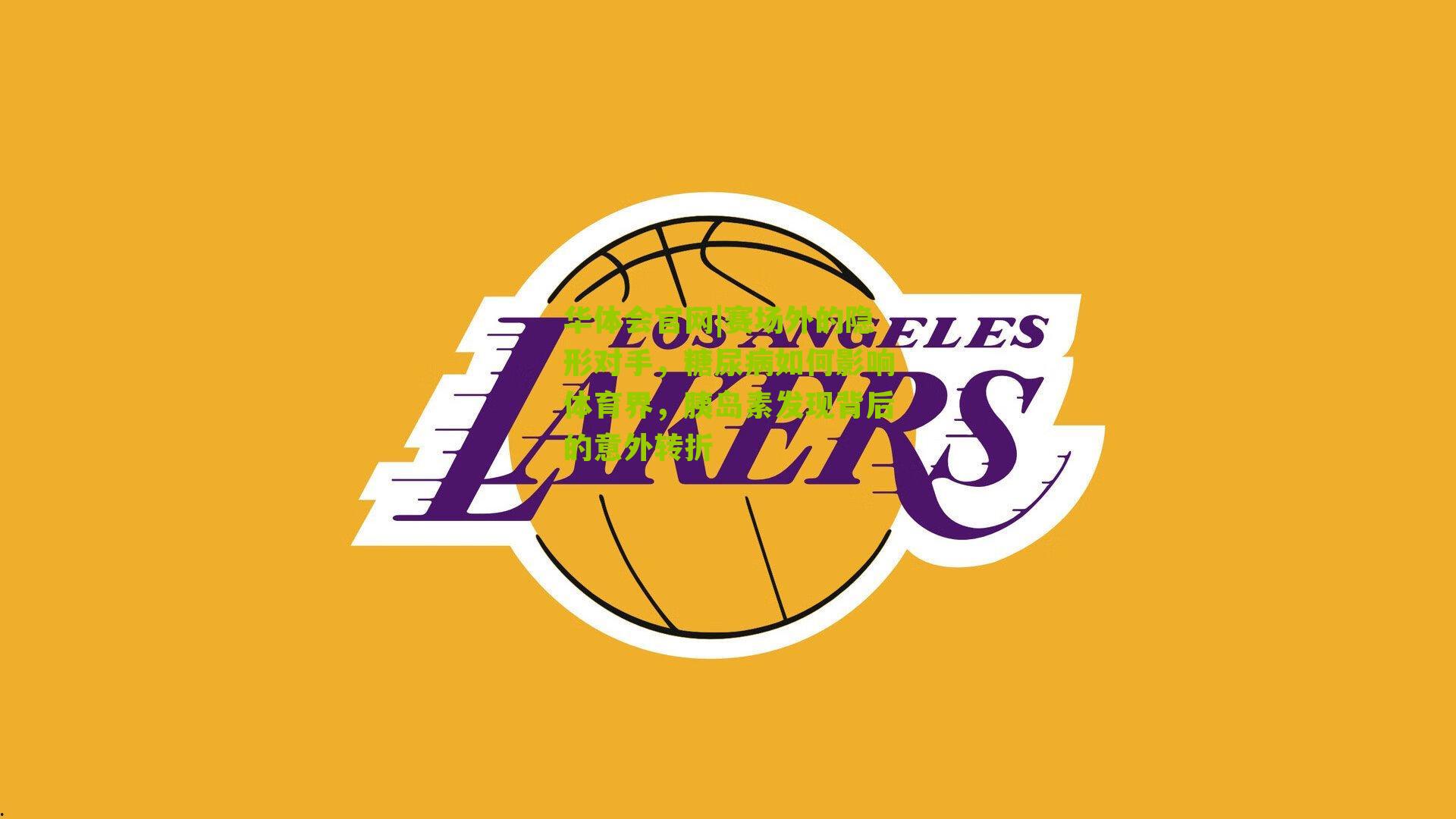 赛场外的隐形对手,糖尿病如何影响体育界,胰岛素发现背后的意外转折