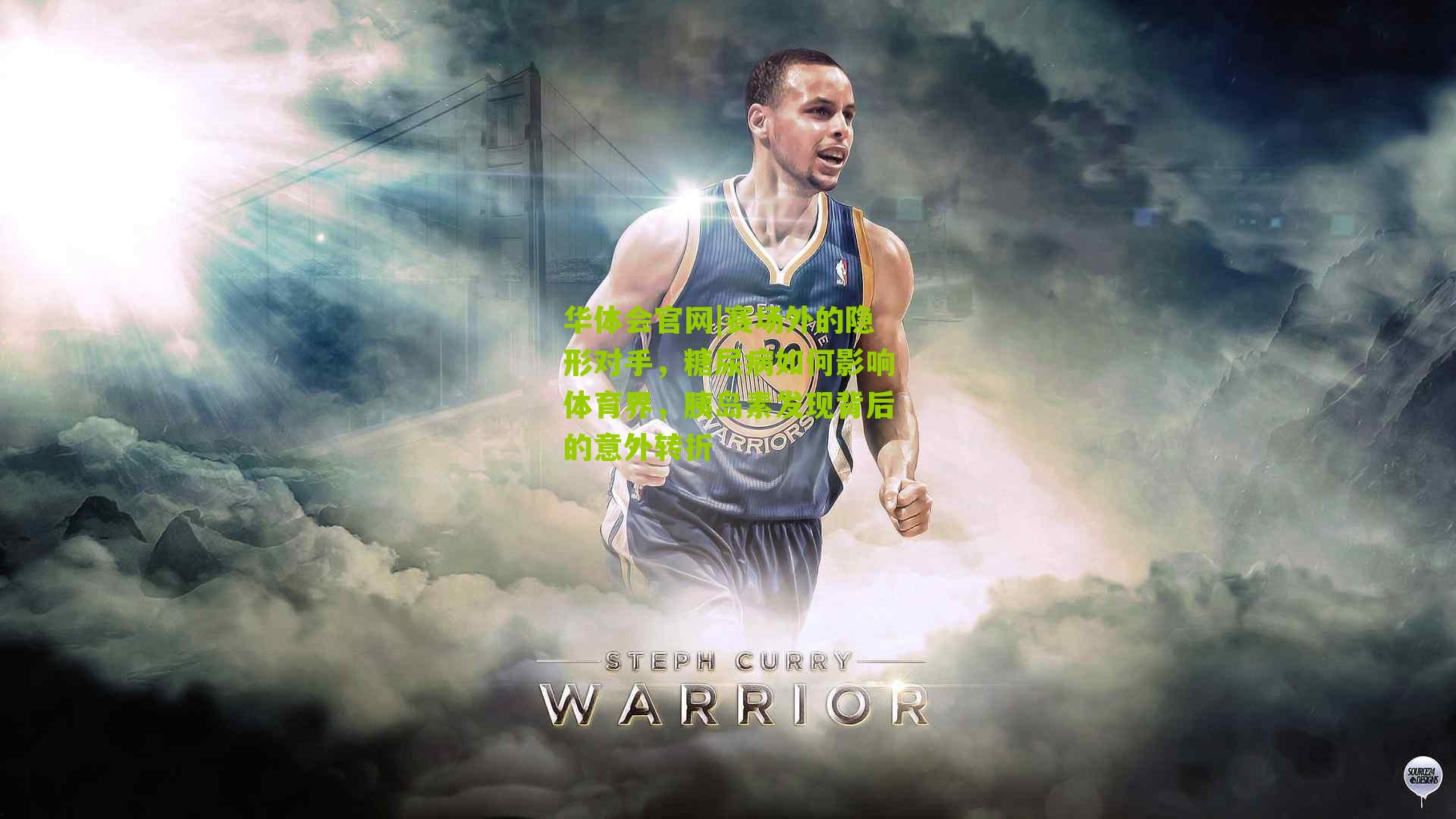 赛场外的隐形对手,糖尿病如何影响体育界,胰岛素发现背后的意外转折