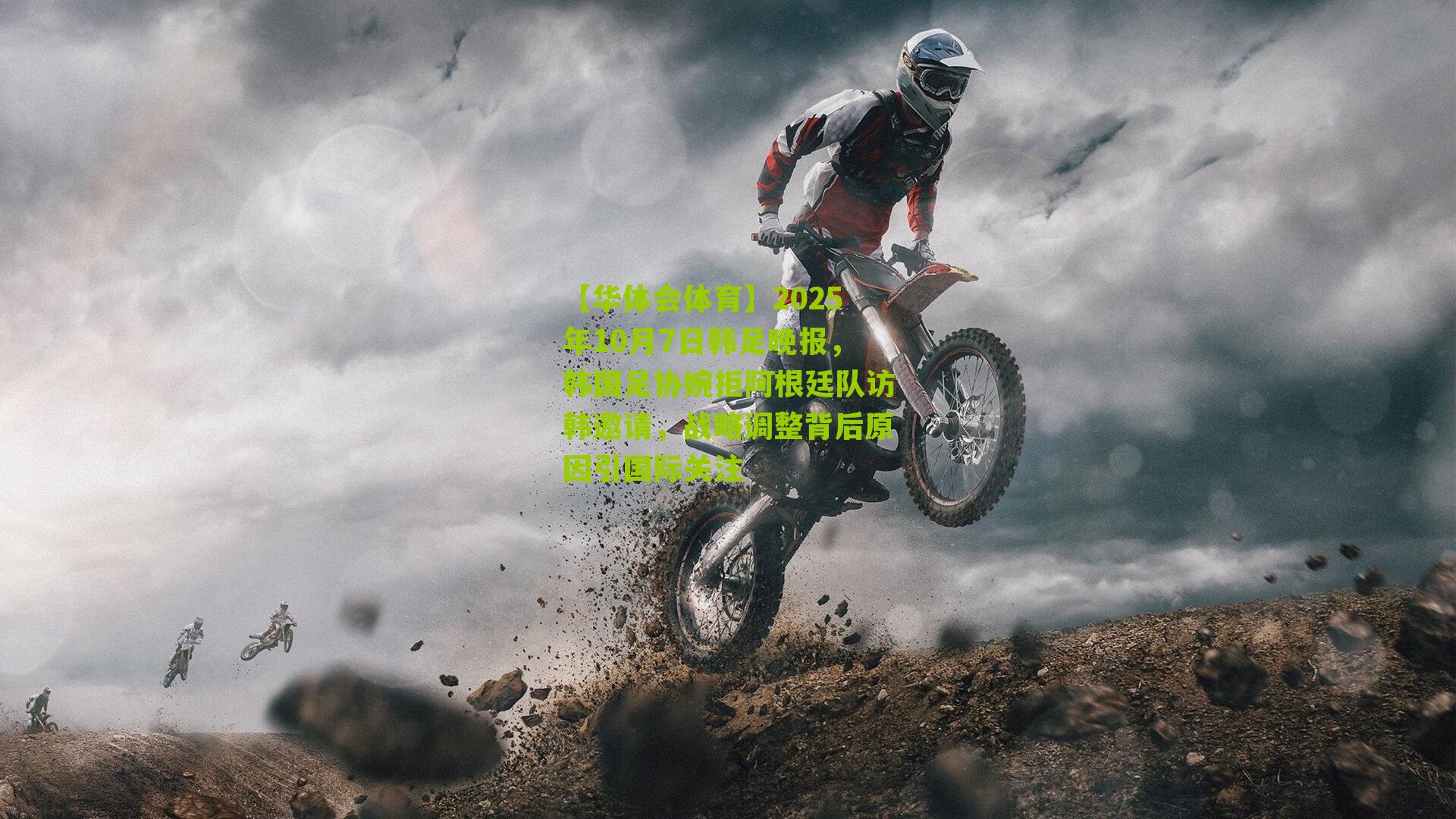 2025年10月7日韩足晚报,韩国足协婉拒阿根廷队访韩邀请,战略调整背后原因引国际关注