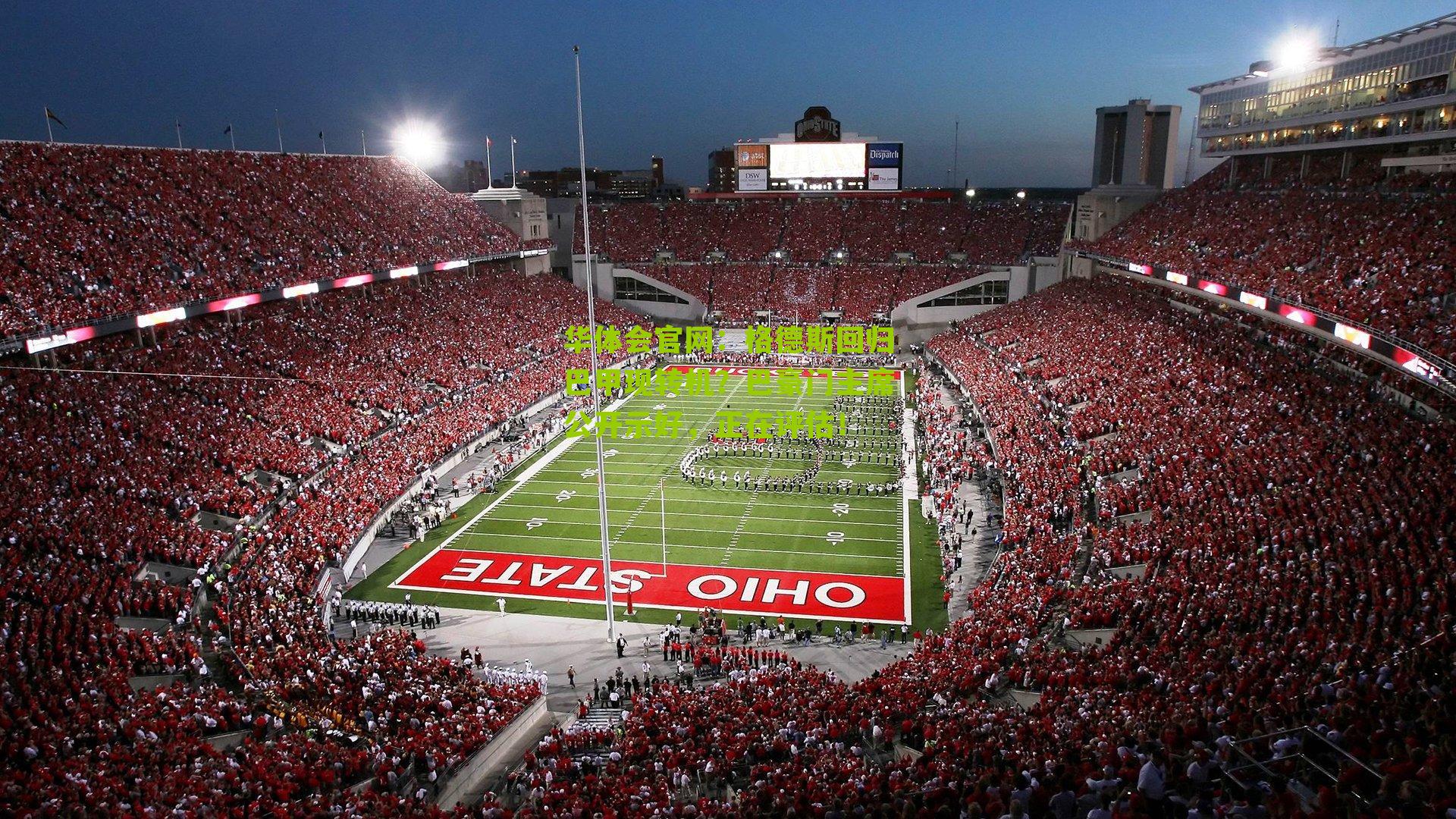 格德斯回归巴甲现转机?巴豪门主席公开示好,正在评估!