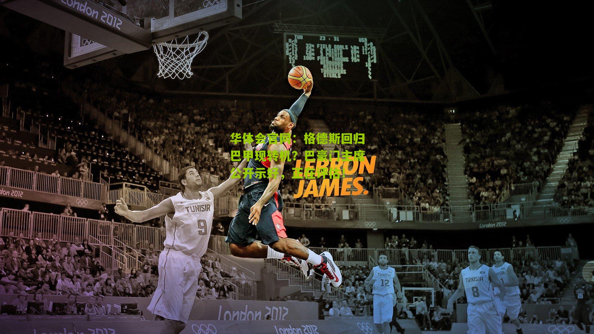 格德斯回归巴甲现转机?巴豪门主席公开示好,正在评估!