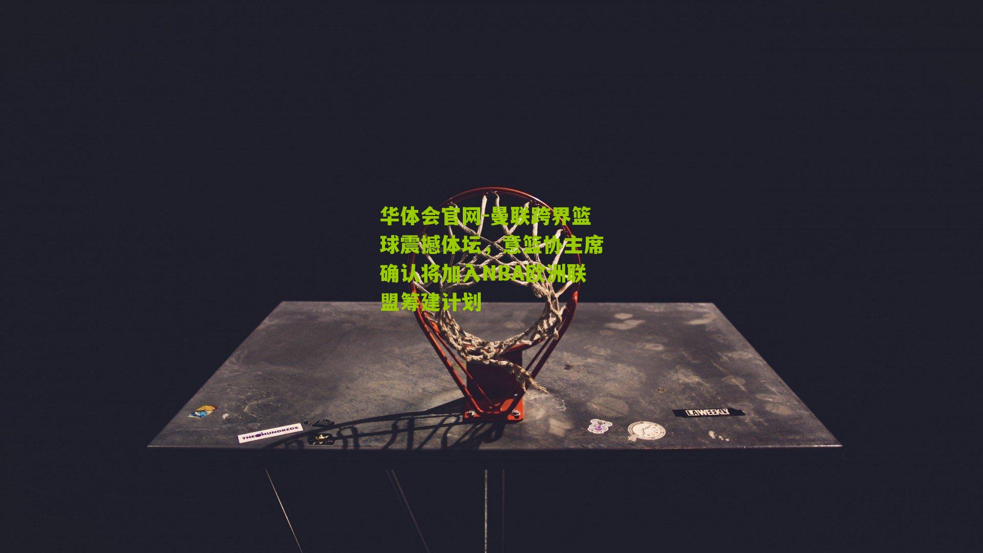 曼联跨界篮球震撼体坛，意篮协主席确认将加入NBA欧洲联盟筹建计划