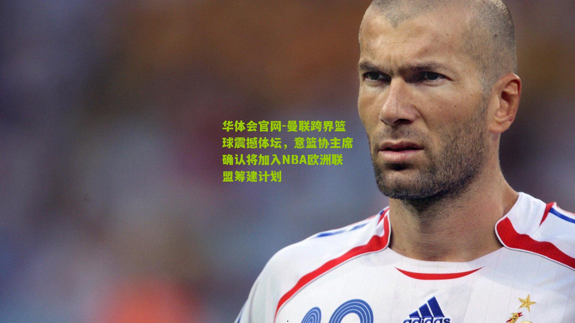 曼联跨界篮球震撼体坛，意篮协主席确认将加入NBA欧洲联盟筹建计划