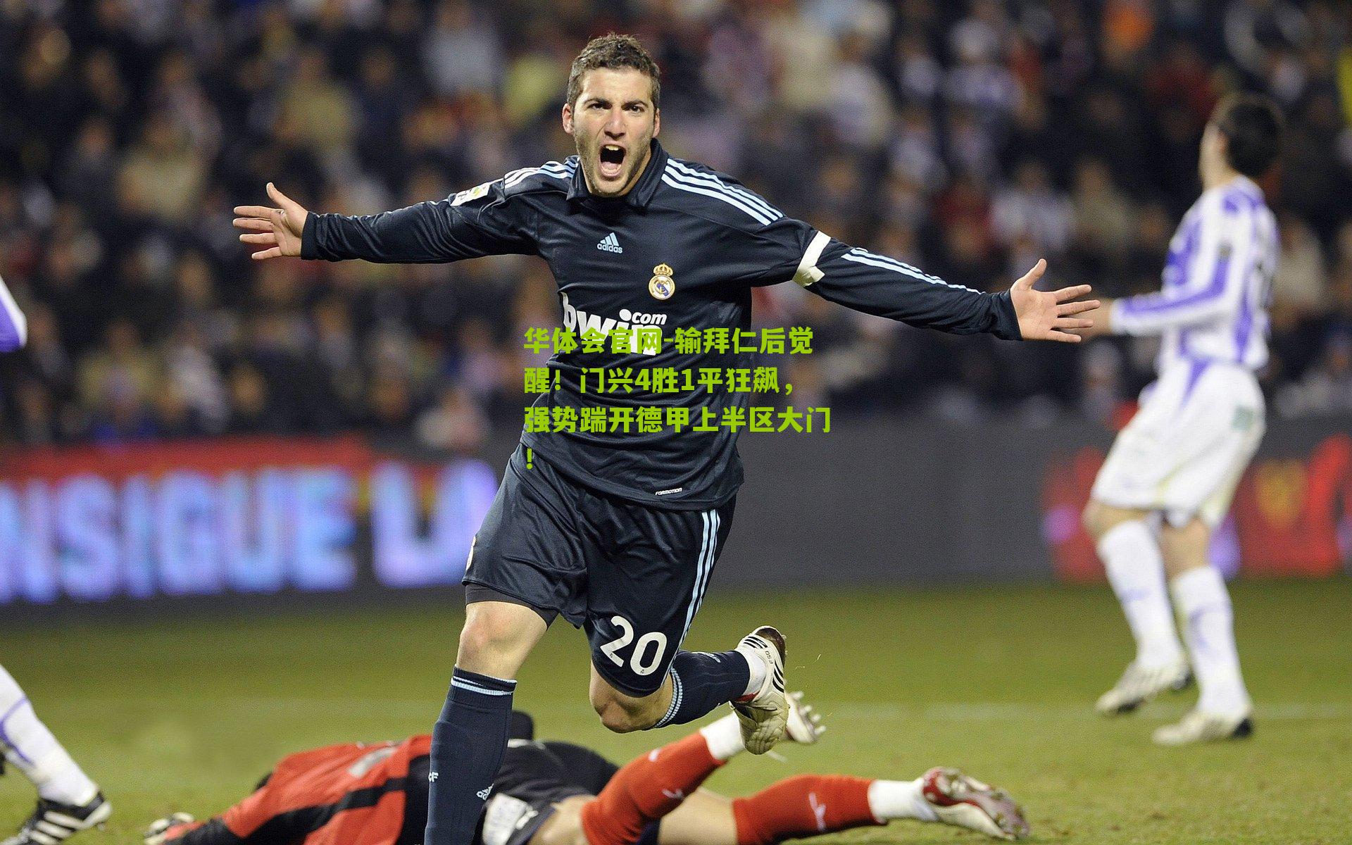 输拜仁后觉醒!门兴4胜1平狂飙,强势踹开德甲上半区大门!