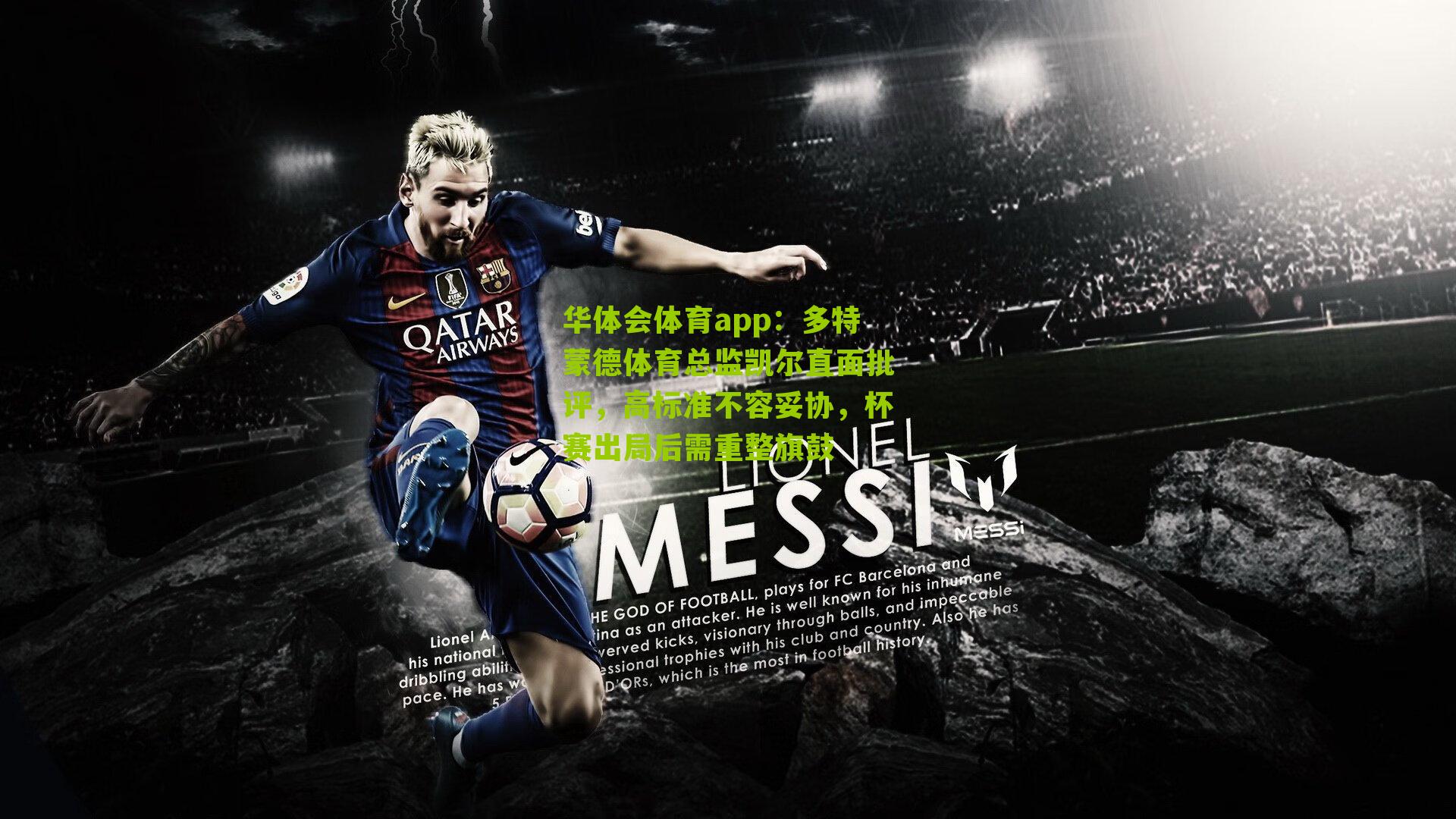 多特蒙德体育总监凯尔直面批评，高标准不容妥协，杯赛出局后需重整旗鼓