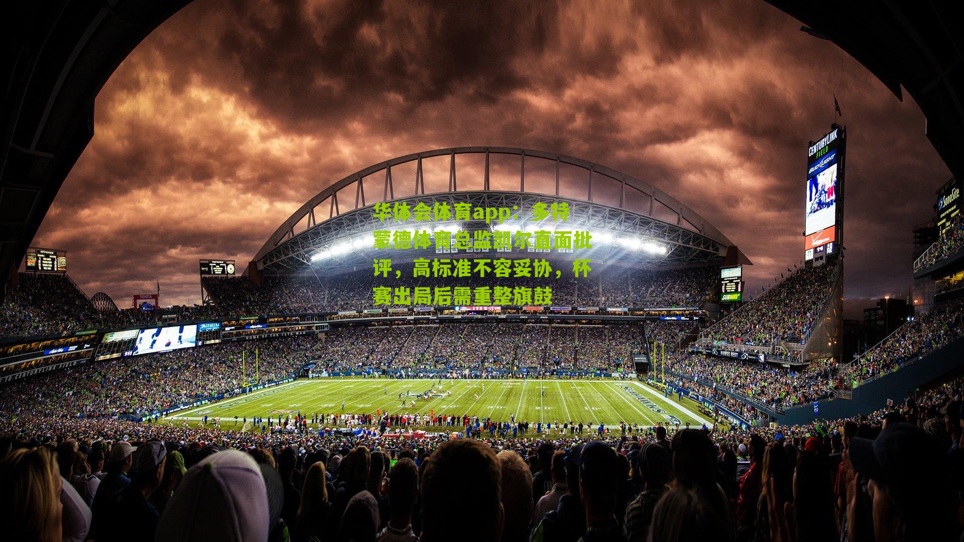 多特蒙德体育总监凯尔直面批评，高标准不容妥协，杯赛出局后需重整旗鼓