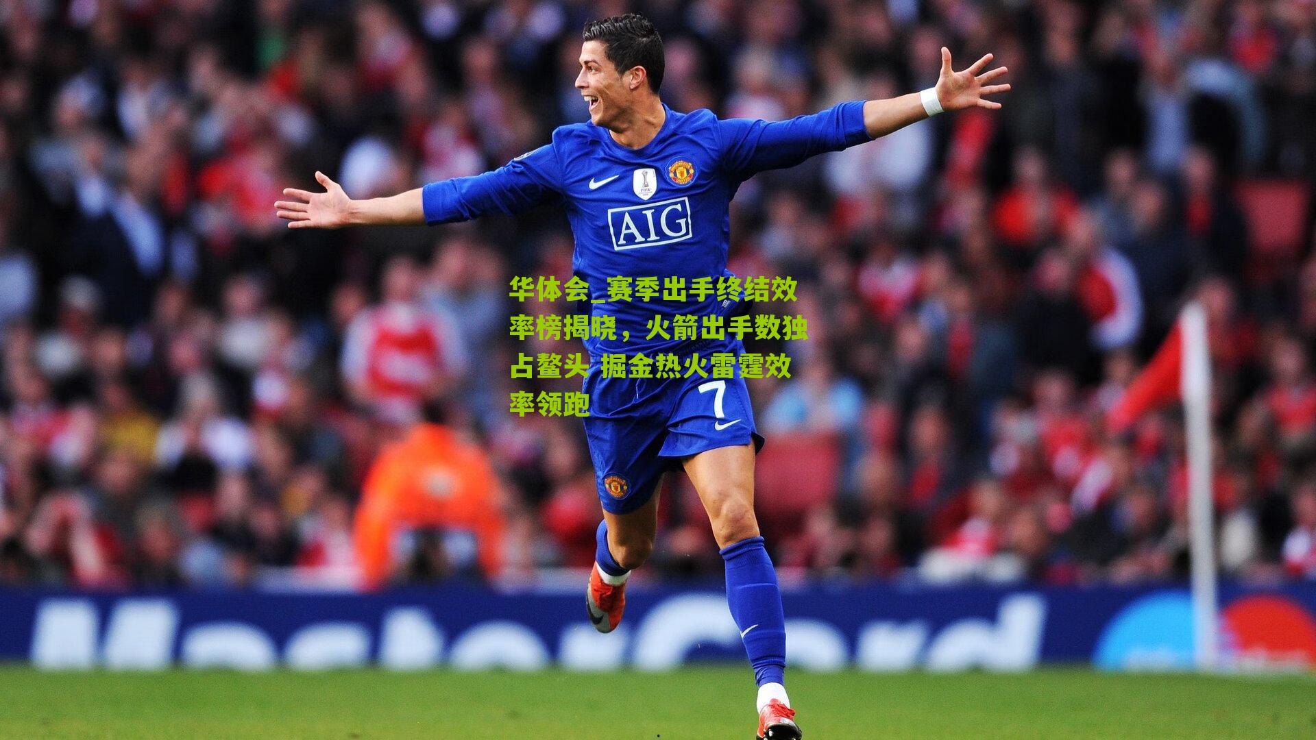 赛季出手终结效率榜揭晓,火箭出手数独占鳌头 掘金热火雷霆效率领跑