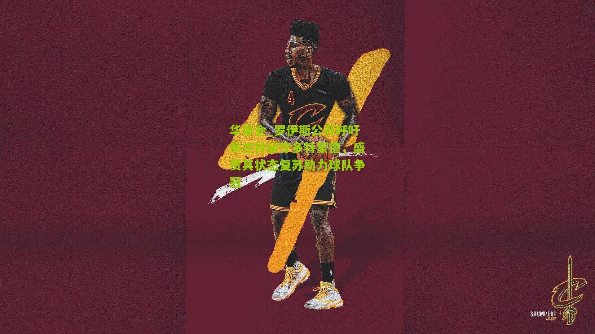 罗伊斯公开呼吁布兰特留守多特蒙德，盛赞其状态复苏助力球队争冠