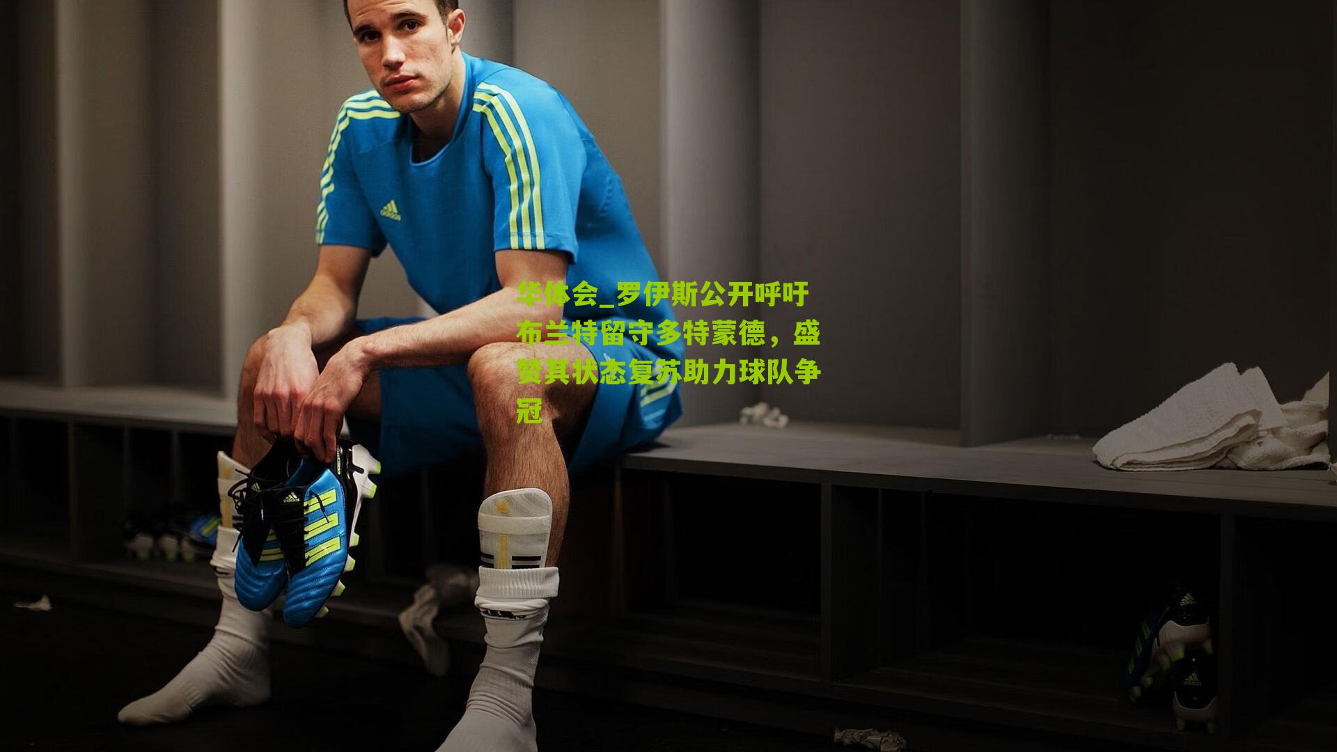 罗伊斯公开呼吁布兰特留守多特蒙德，盛赞其状态复苏助力球队争冠