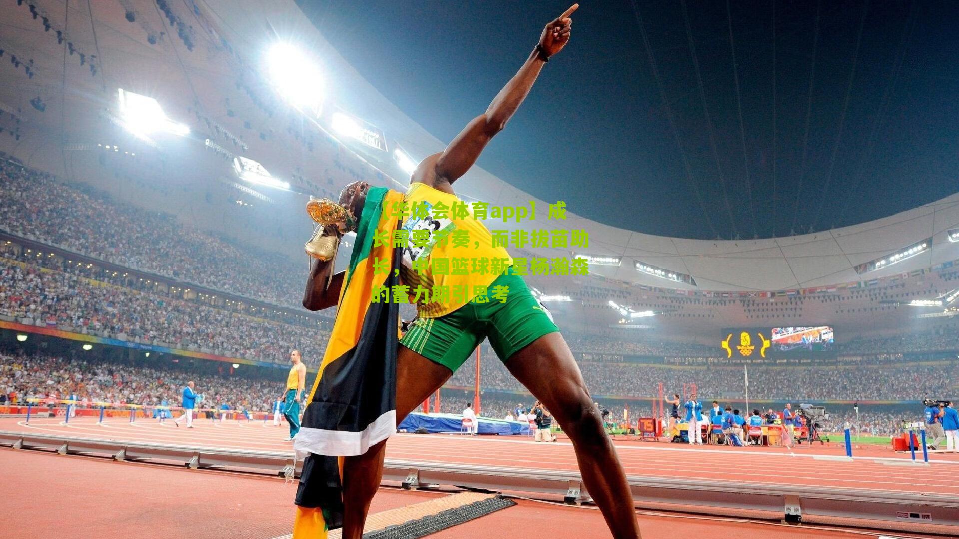 成长需要节奏,而非拔苗助长,中国篮球新星杨瀚森的蓄力期引思考