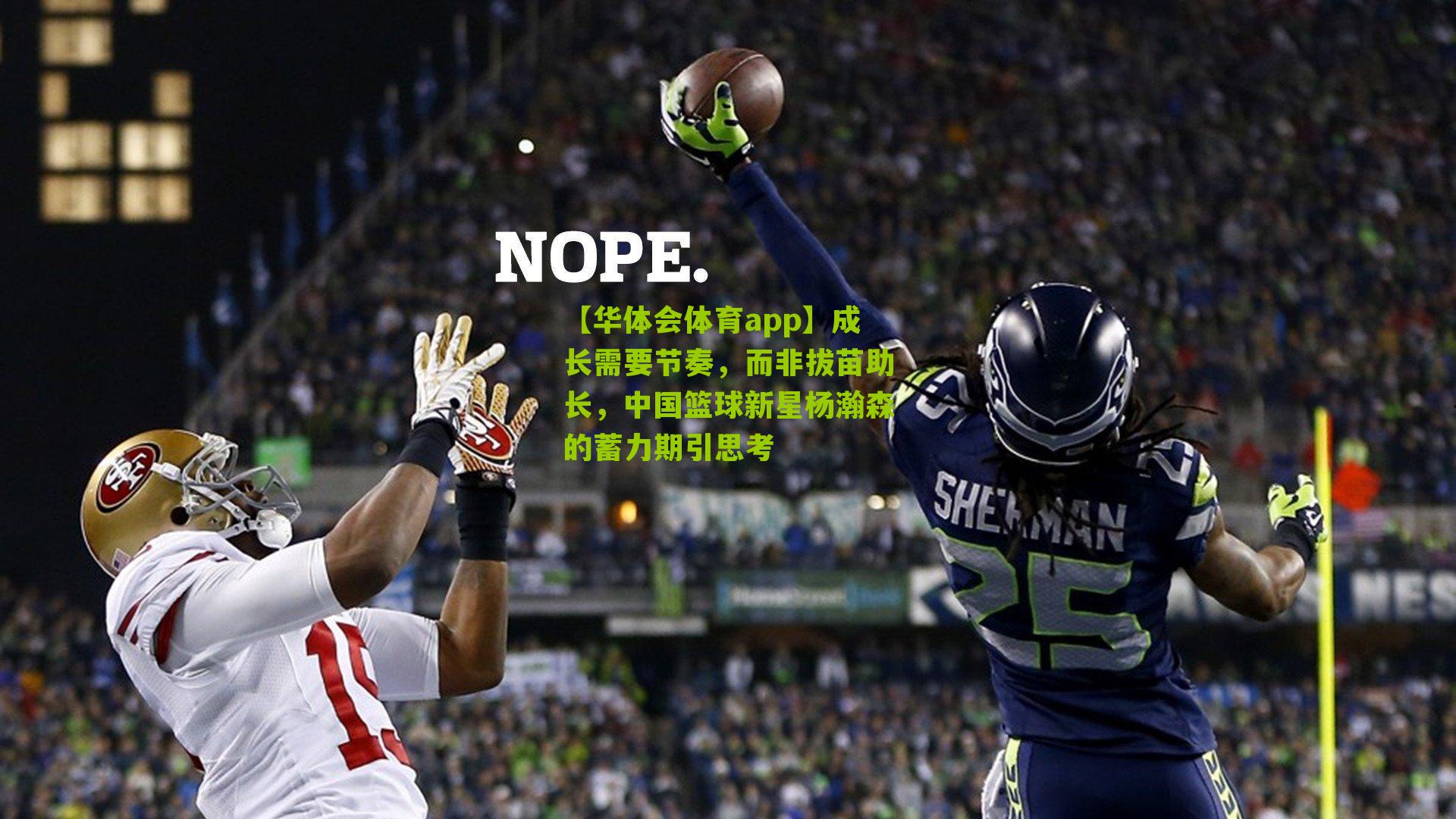 成长需要节奏,而非拔苗助长,中国篮球新星杨瀚森的蓄力期引思考