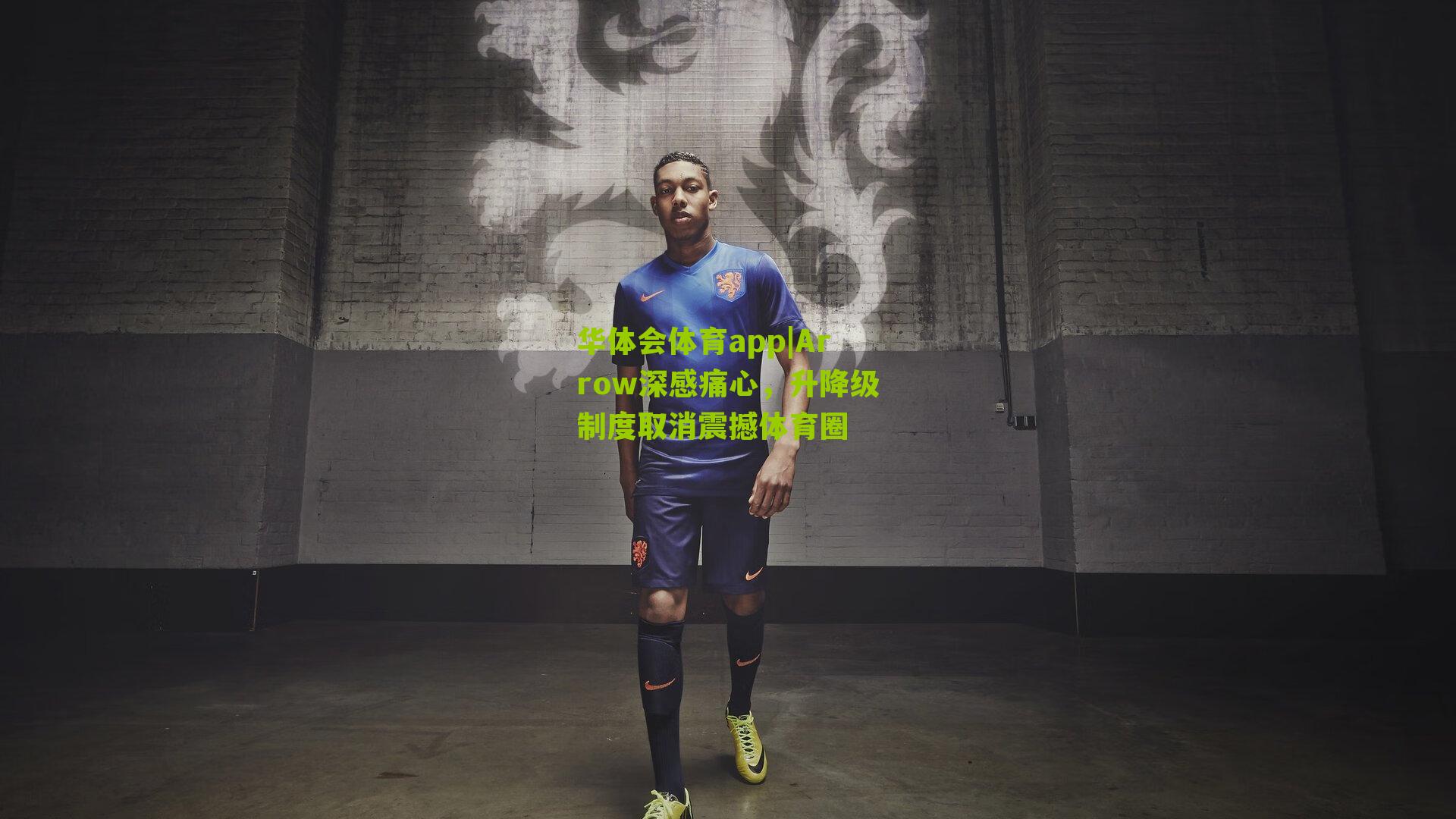 Arrow深感痛心,升降级制度取消震撼体育圈